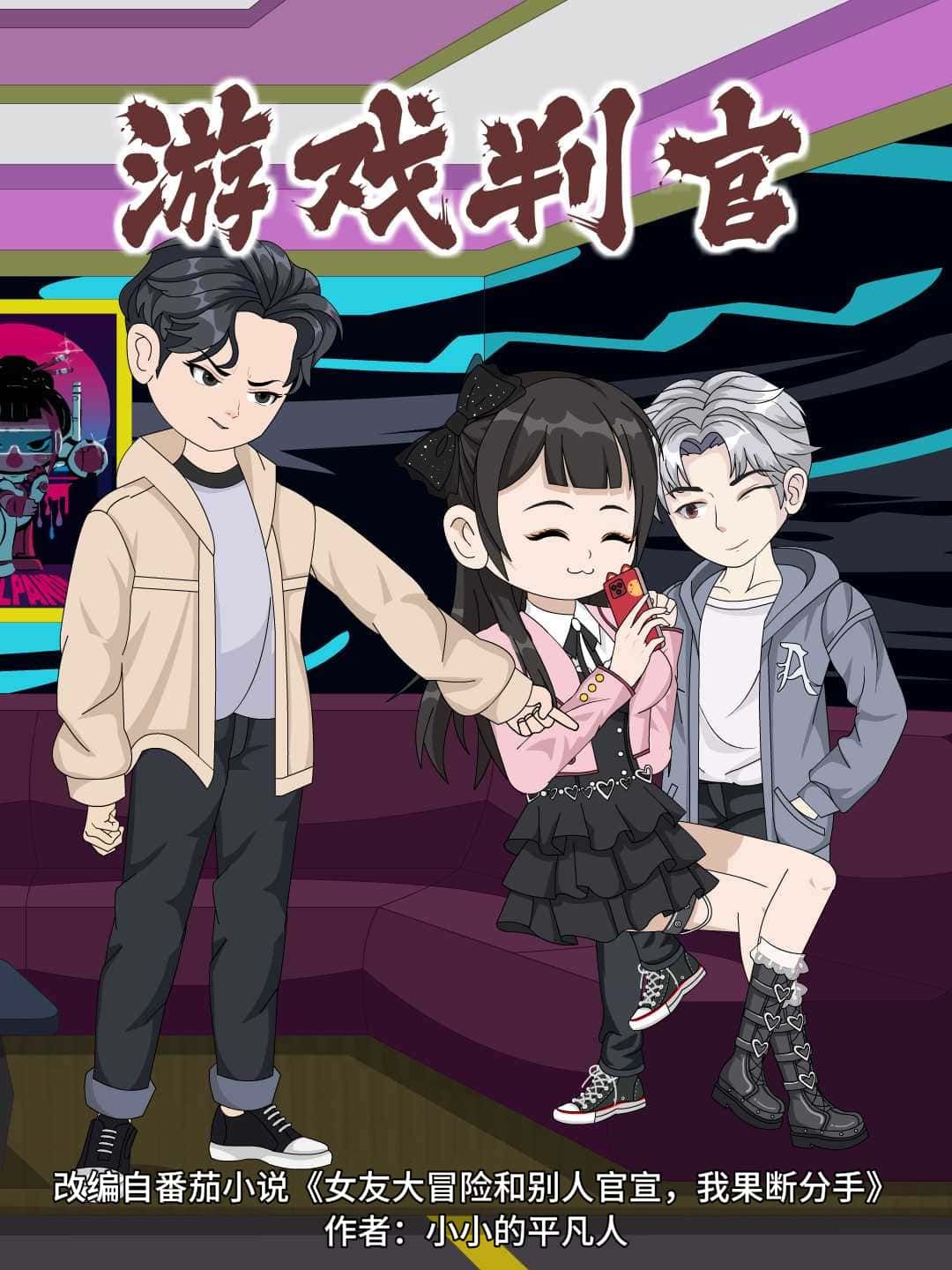 动漫 《游戏判官》 HD 高清无删减全集完整版在线观看  第1张