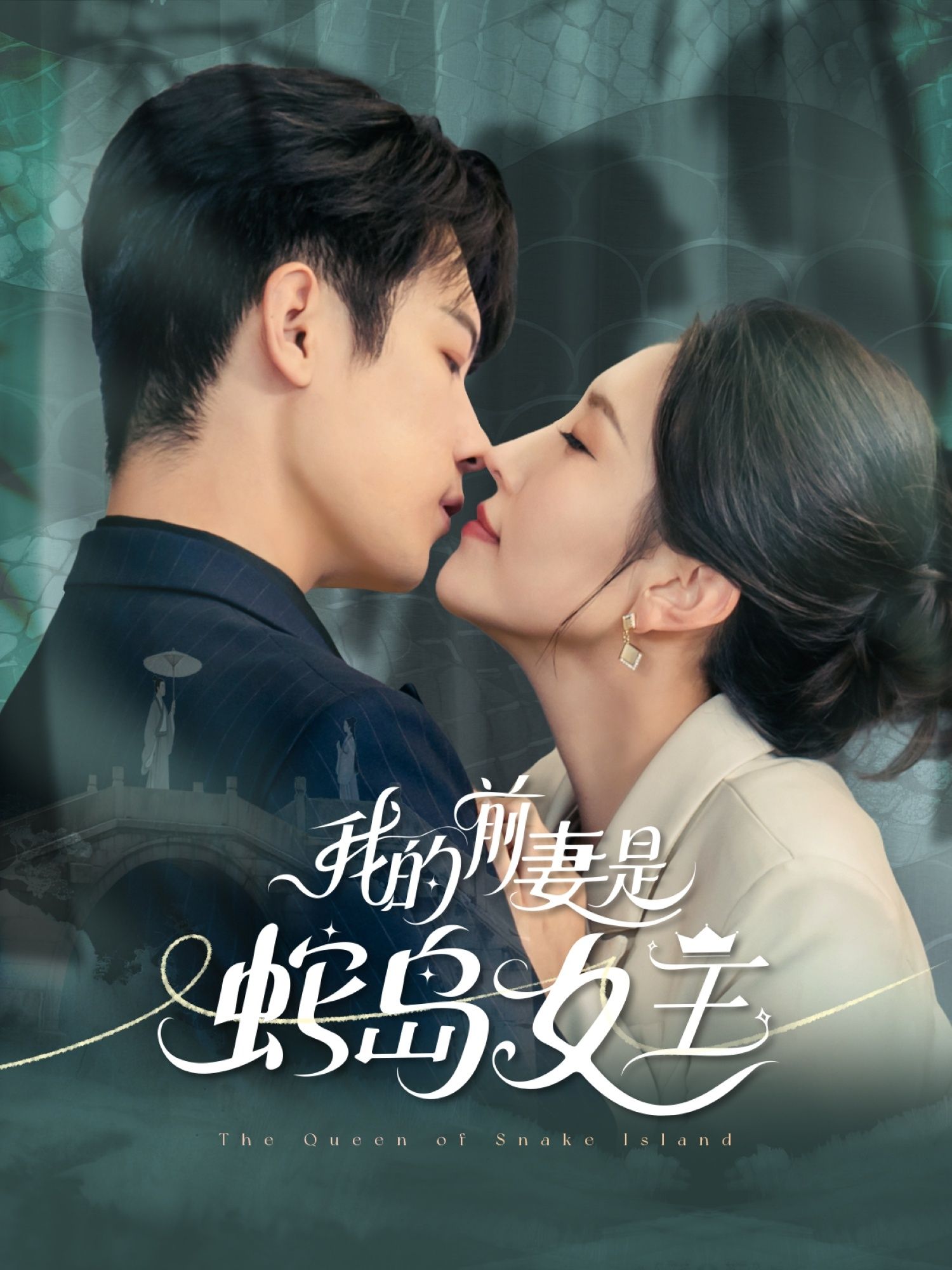 短剧我的前妻是蛇岛女王高清全集在线观看！男子意外发现前妻竟是神秘蛇岛女王，从凡尘爱恋到蛇岛纷争，身份反转间爱恨纠葛不断。HD画质完整版，解锁奇幻情感之旅，速来围观！