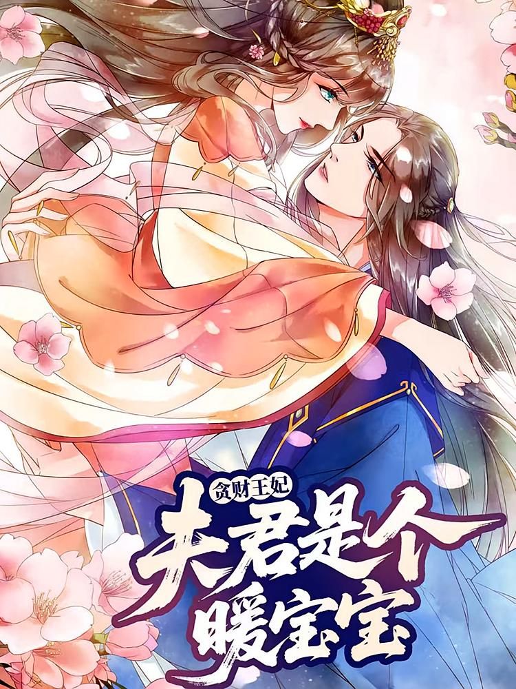 动漫贪财王妃，夫君是个暖宝宝HD高清完整全集在线观看，1080P超清画质。古风甜宠剧情，贪财王妃与暖夫君的爆笑日常，全集无删减，在线畅追，轻松解锁甜蜜互动。