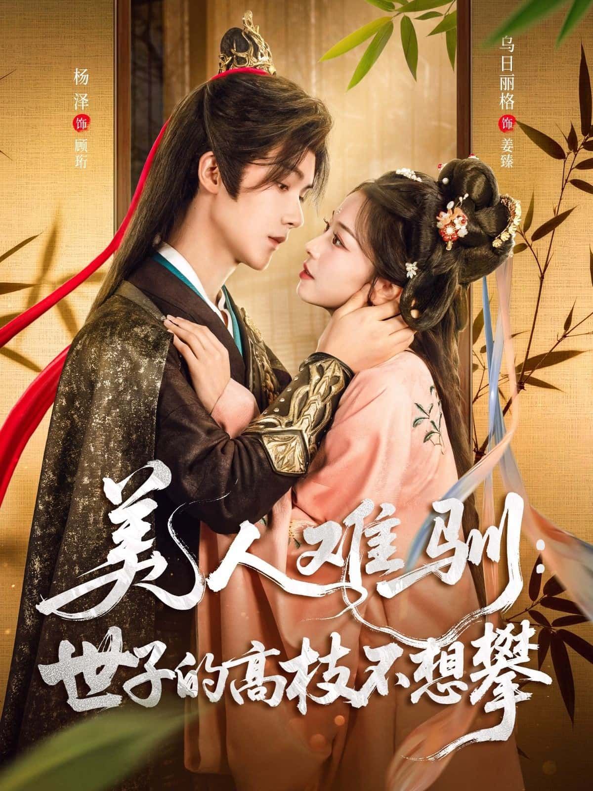 美人难驯，世子的高枝不想攀高清无删减全集上线！傲娇世子拒攀权贵高枝，偏撞上烈性美人驯服局。身份悬殊的拉扯，欢喜冤家的碰撞，权谋博弈与甜虐纠葛交织。全集完整版在线播放，解锁这场强强对抗的极限拉扯，看世子如何为爱折腰？  第1张