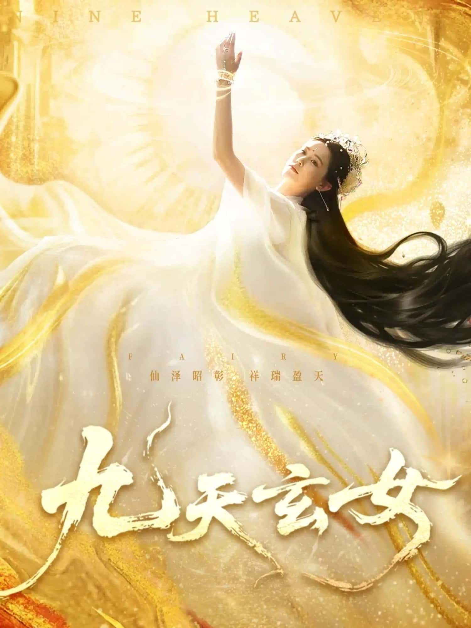 短剧 《九天玄女》 高清全集完整版在线看无广告  第1张