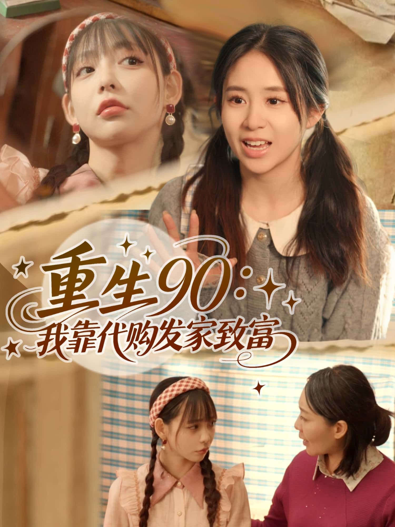 短剧 《重生90：我靠代购发家致富》 高清全集无删减版在线播放