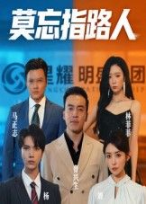 短剧 《莫忘指路人》 高清完整全集在线观看无广告