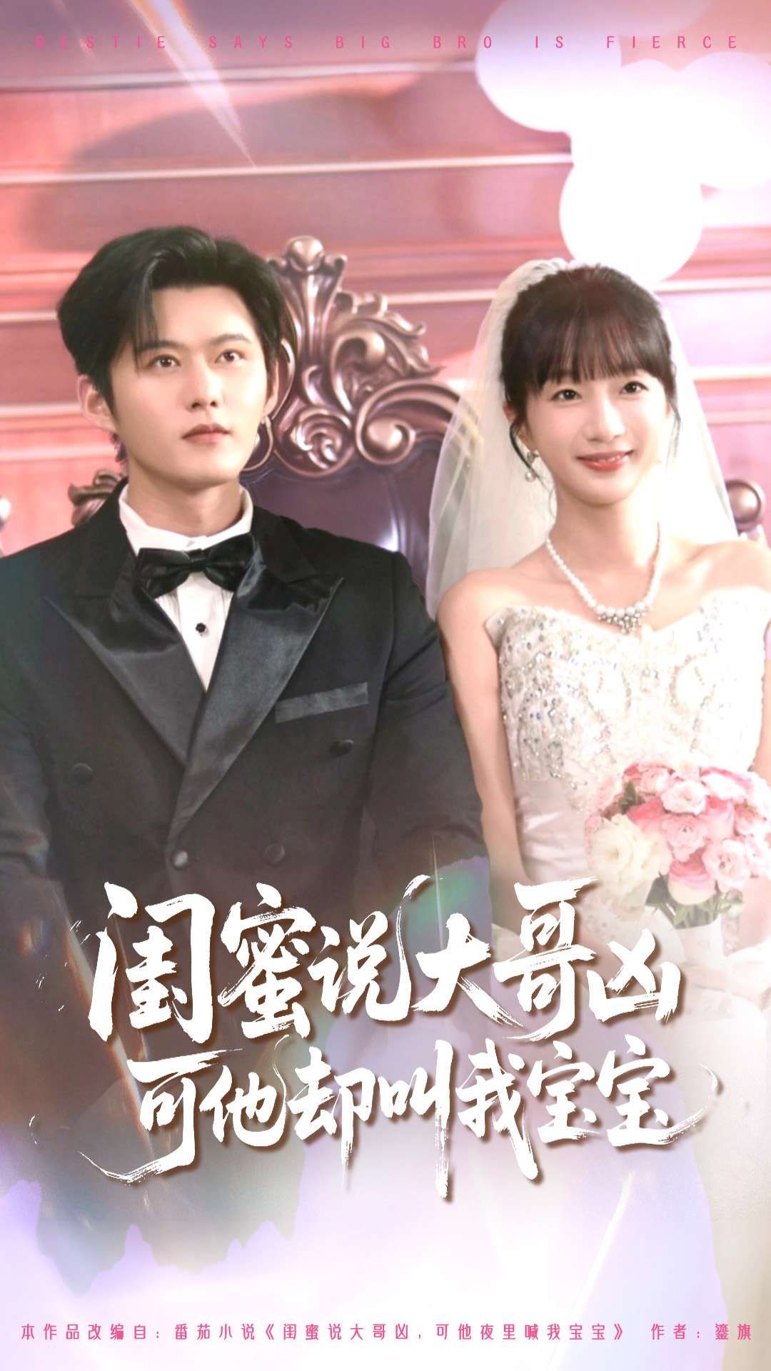 闺蜜总念叨新认识的大哥凶神恶煞，可第一次见面，他却俯身揉乱我头发，低声喊宝宝。我傻眼，这哪是凶神，分明是宠到骨子里的温柔暴君！闺蜜说大哥凶可他却叫我宝宝HD 1080P高清全集，在线解锁这对反差萌CP的甜蜜日常～