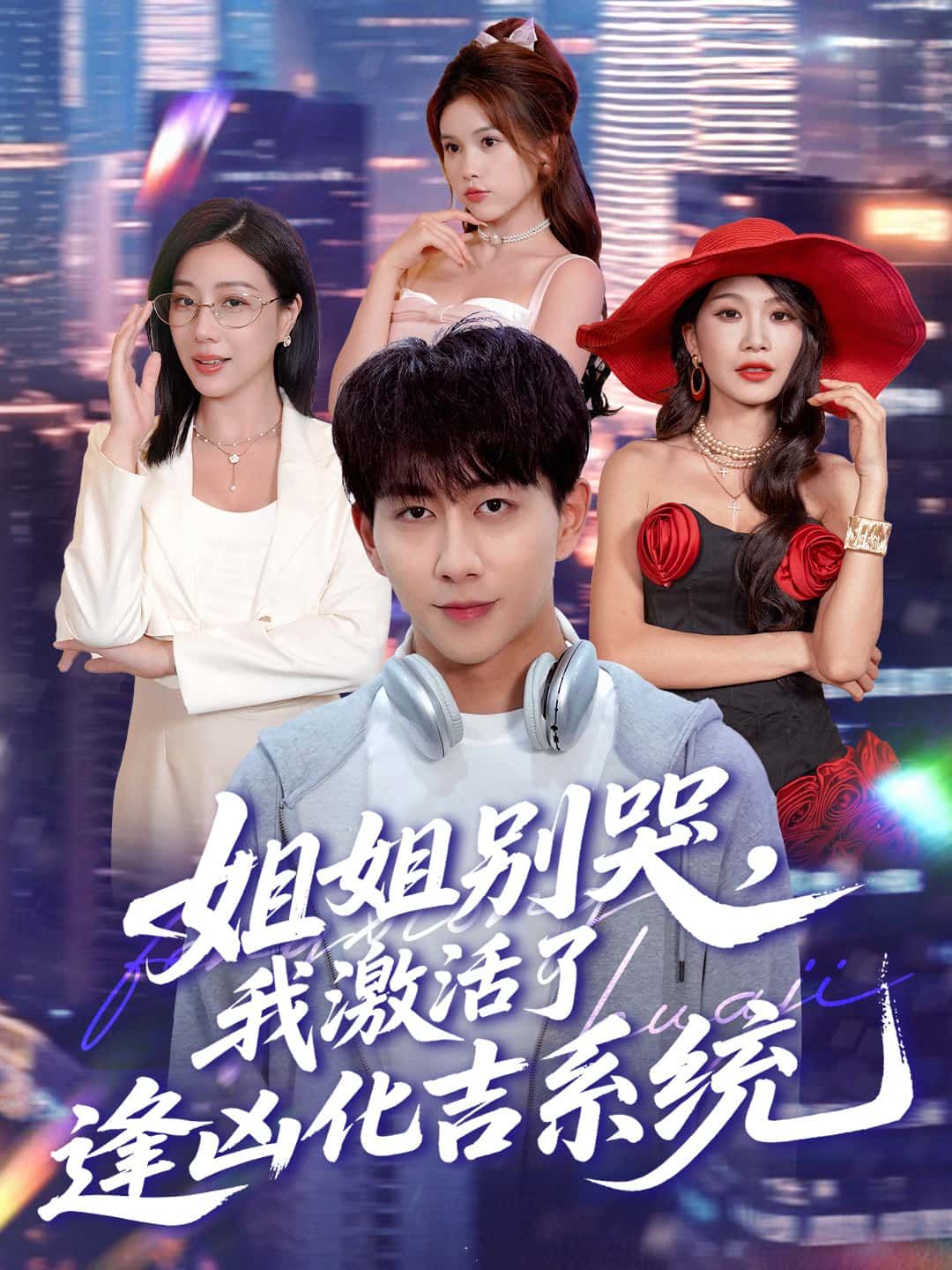 短剧 《姐姐别哭，我激活了逢凶化吉系统》 高清完整全集完整版在线观看