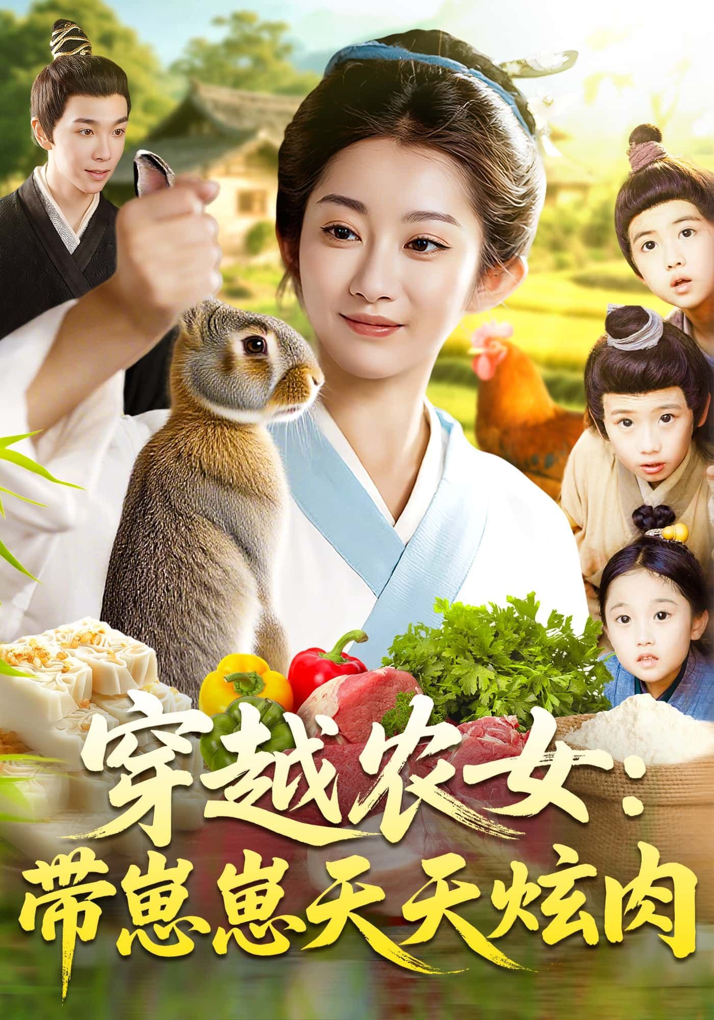 短剧穿越农女，带崽崽天天炫肉在线观看HD超高清全集完整版！现代女主一朝穿成古代农女，带着萌崽艰难求生，意外获空间解锁肉食自由，带娃种田、发家致富，手撕极品亲戚，开启爽带娃日常！高清画质全集在线看，精彩剧情不错过！  第1张
