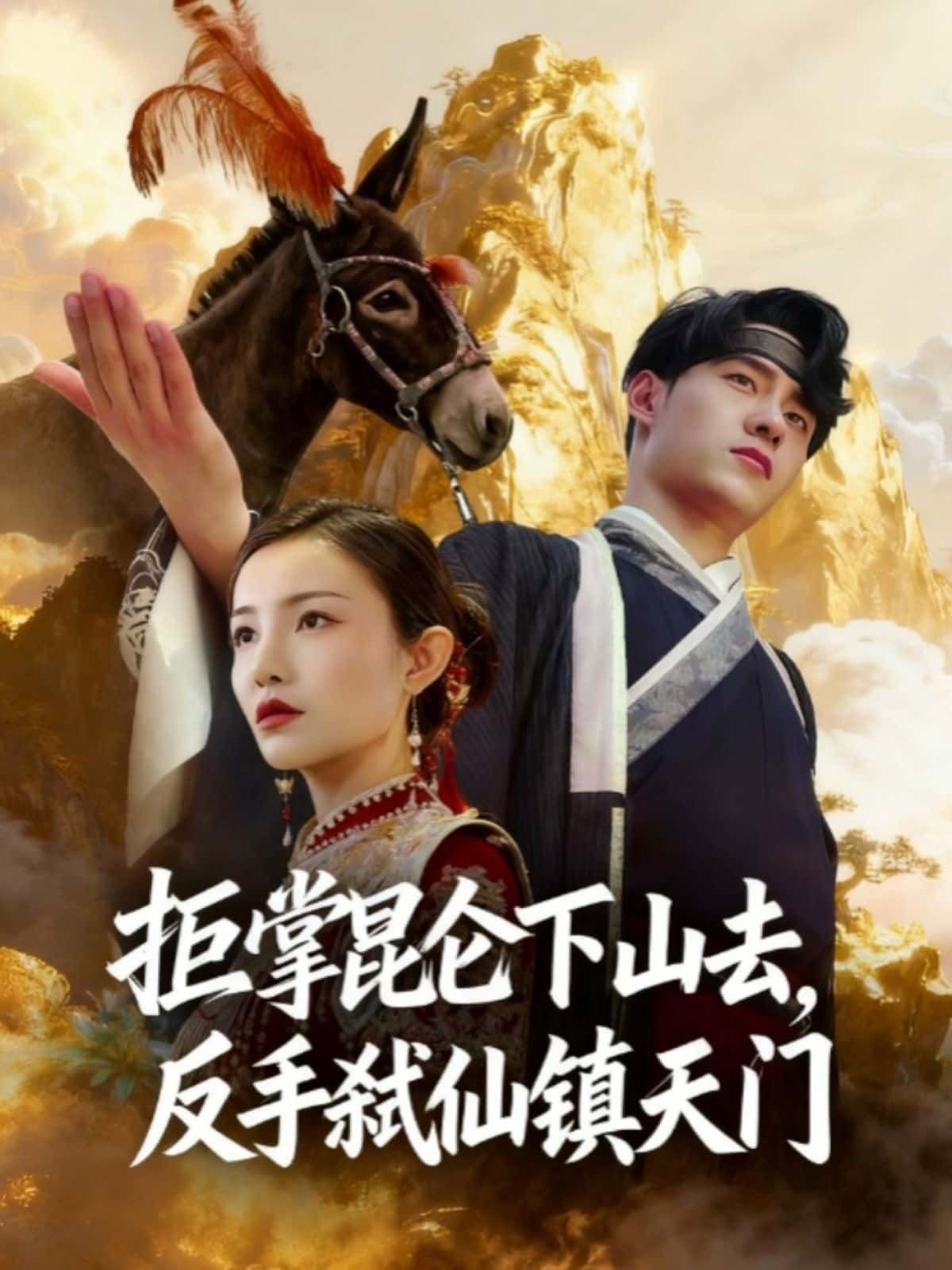短剧拒掌昆仑下山去，反手弑仙镇天门在线观看超高清全集完整版！昆仑弟子拒掌下山，却反手弑仙镇天门，热血逆袭颠覆三界。超高清画质全集完整版，无删减，点击立即解锁这场颠覆仙界的旷世对决！  第1张