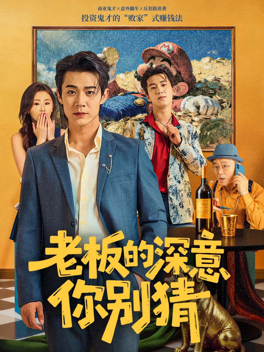 职场短剧老板的深意你别猜爆笑来袭！老板的弦外之音总让人摸不着头脑，是画大饼还是真心考验？高清全集完整版在线看，解锁职场生存指南，在欢声笑语中看透老板的小心思，解压又解闷！  第1张