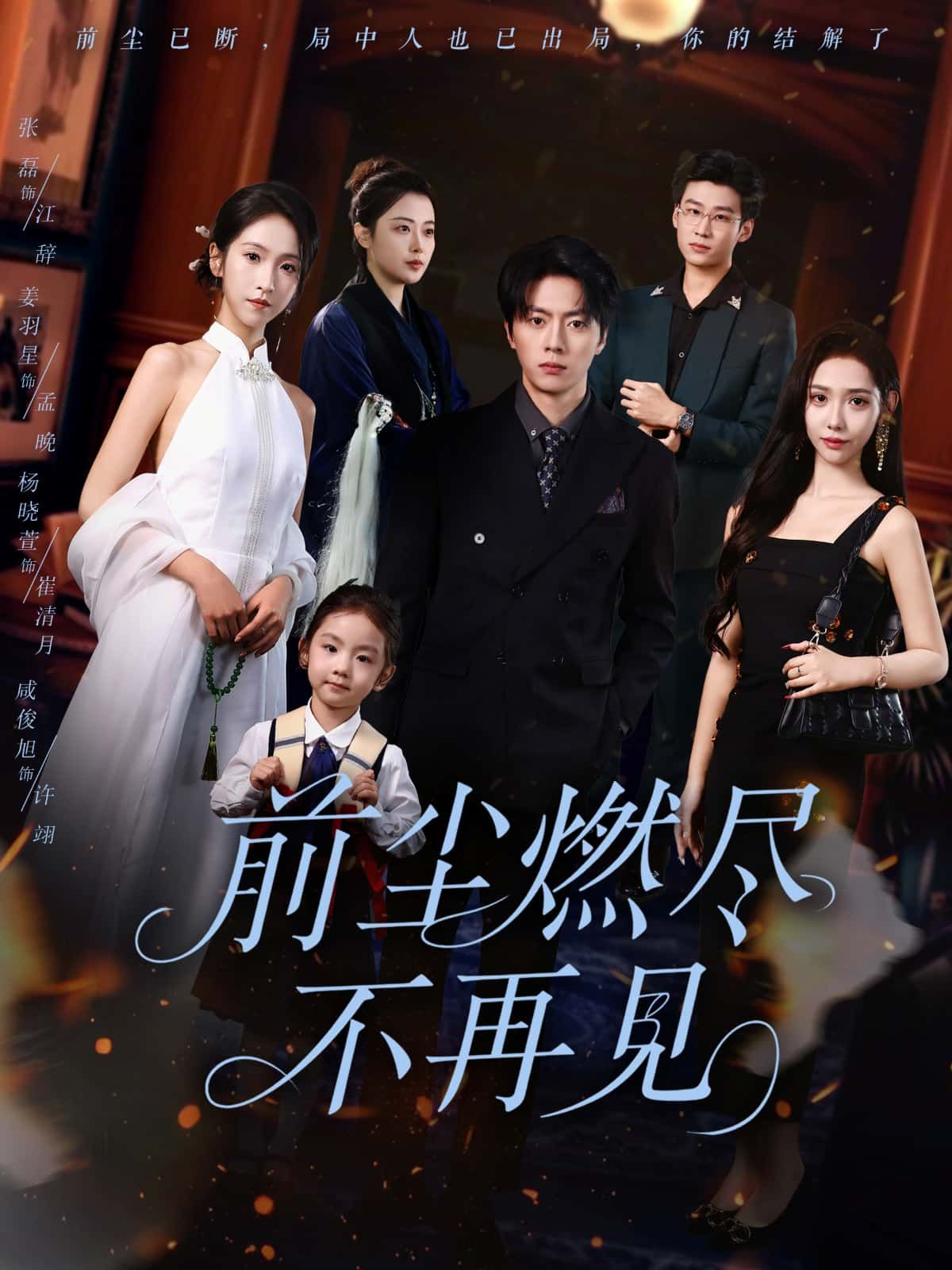 短剧前尘燃尽不再见HD 1080P超高清全集完整版在线播放。当过往如烬飘散，爱恨皆成云烟，她决然转身，与旧时光彻底告别。虐恋纠葛圆满落幕，高清画质解锁每一帧心碎与释然，全集完整版，一次看过瘾。  第1张