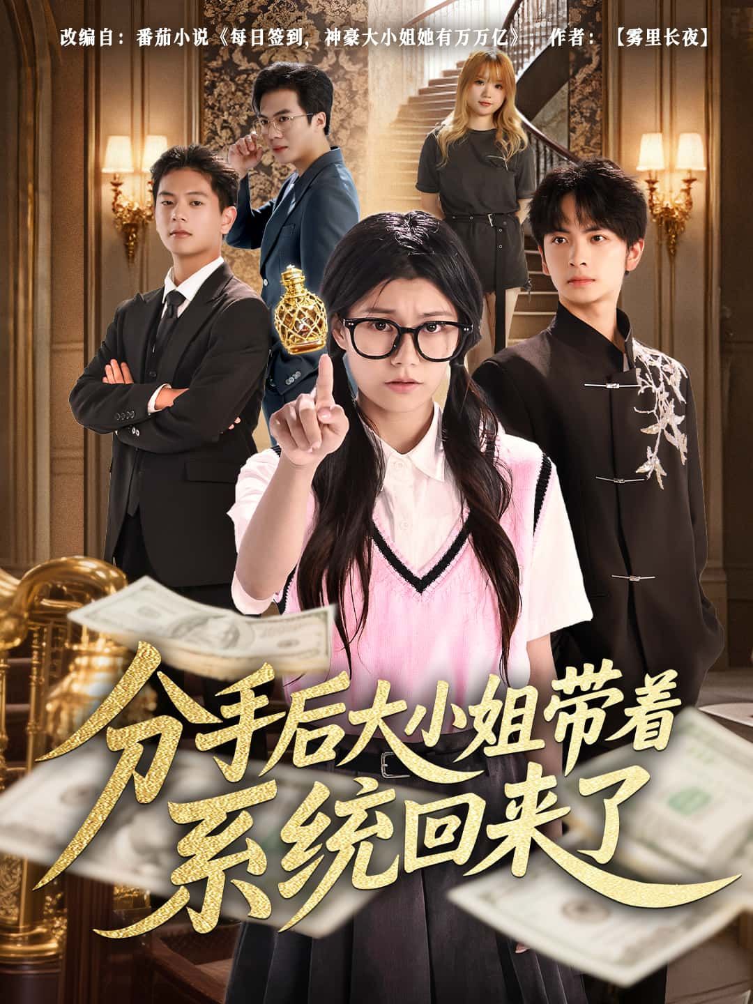 短剧 《分手后大小姐带着系统回来了》 1080P 高清完整全集在线观看  第1张