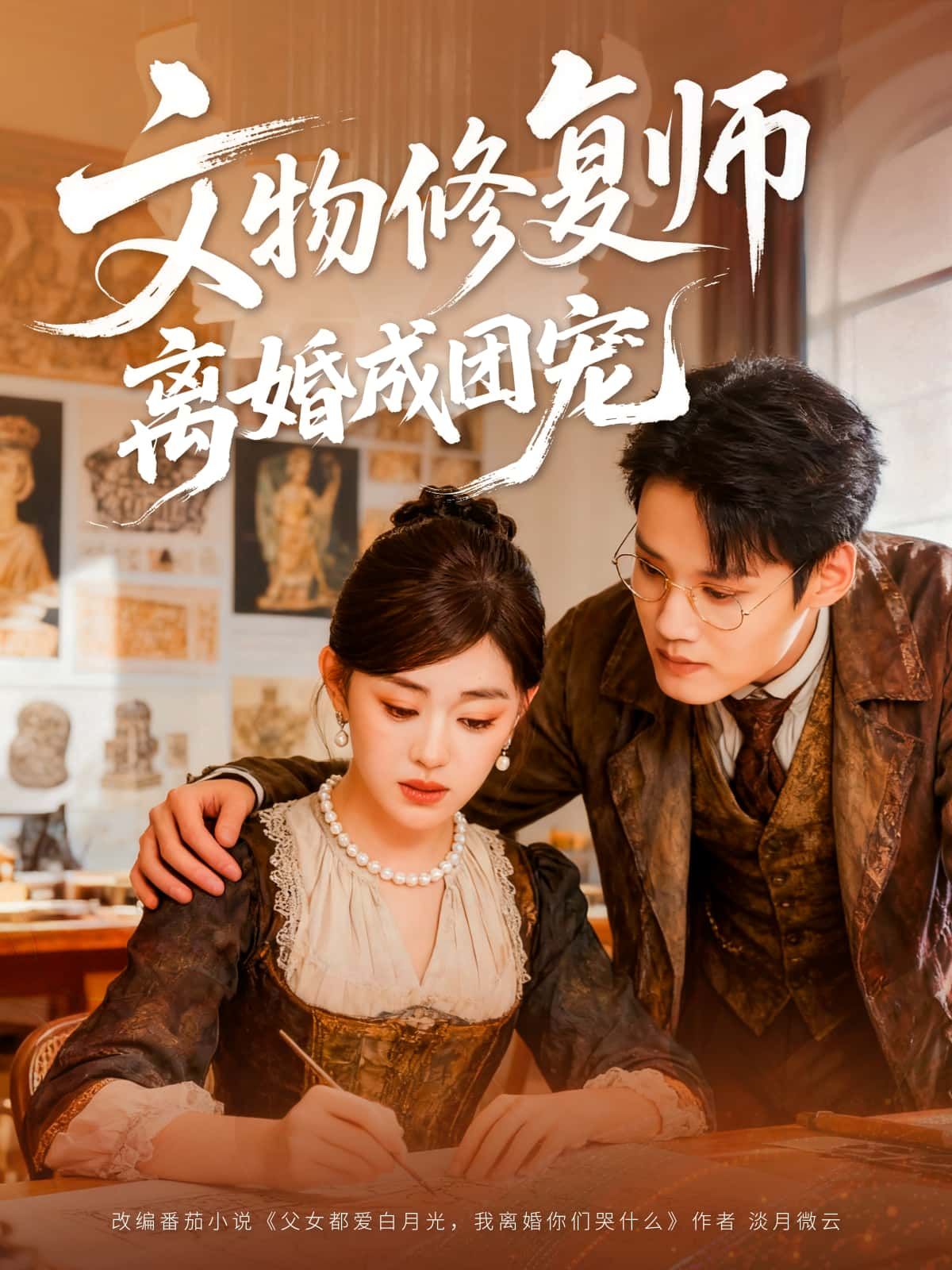 文物修复师离婚成团宠1080P高清全集！文物修复师林晚离婚后，凭修复国宝的绝技意外成团宠——教授倾心、收藏家护短、神秘富豪独宠。前夫悔断肠，大佬们争着捧，她在文物堆里活成了最耀眼的样子。HD无删减在线看，看小透明如何逆袭成团宠顶流！  第1张