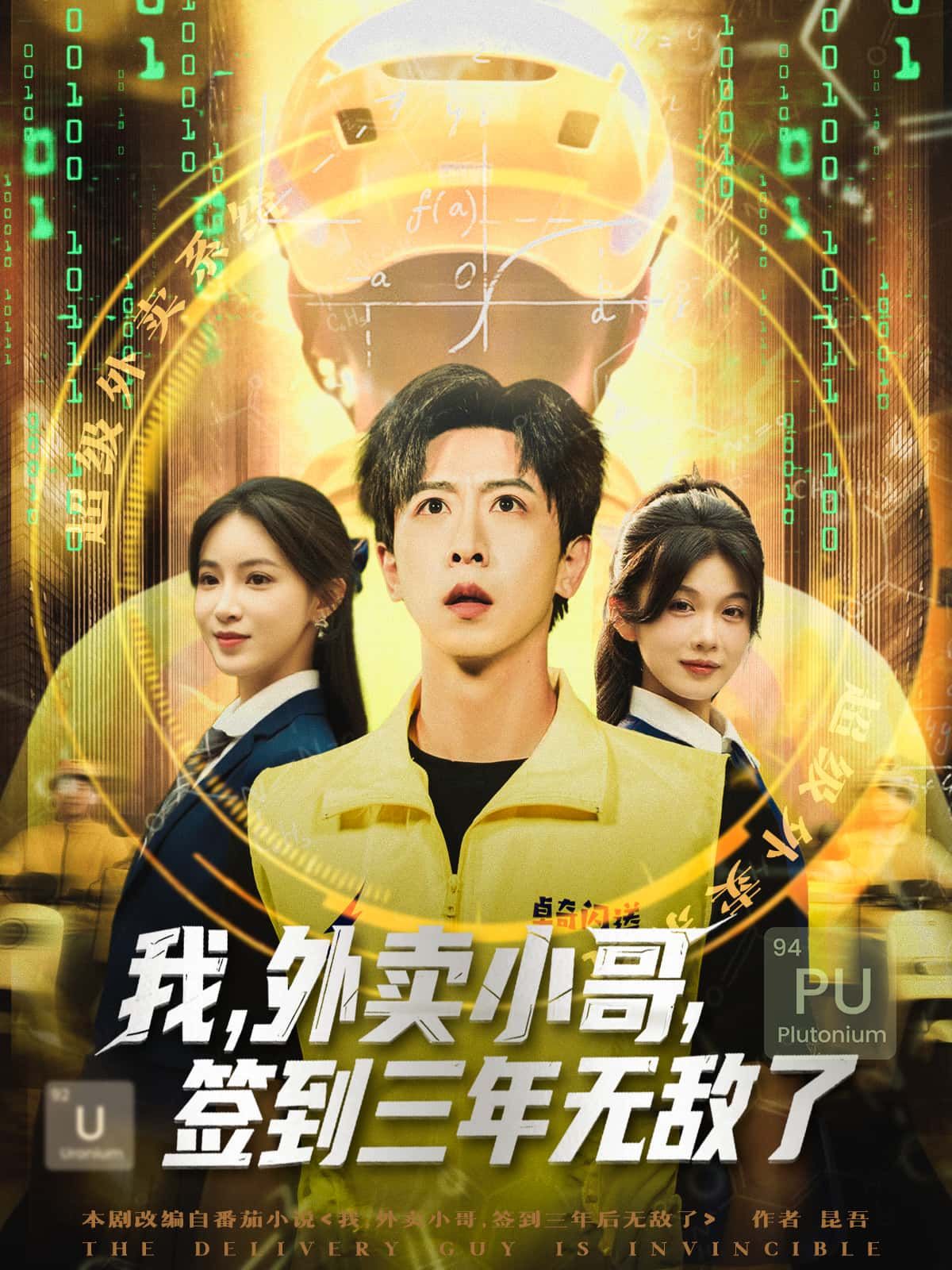 外卖小哥陈默坚持签到三年，意外解锁无敌系统！送餐途中遇险？系统奖励随手秒杀强敌；生活困顿？签到奖励直接拉满财富！从底层小人物到都市最强，超高清画质全集上线，看平凡外卖哥如何靠签到逆袭成传说！