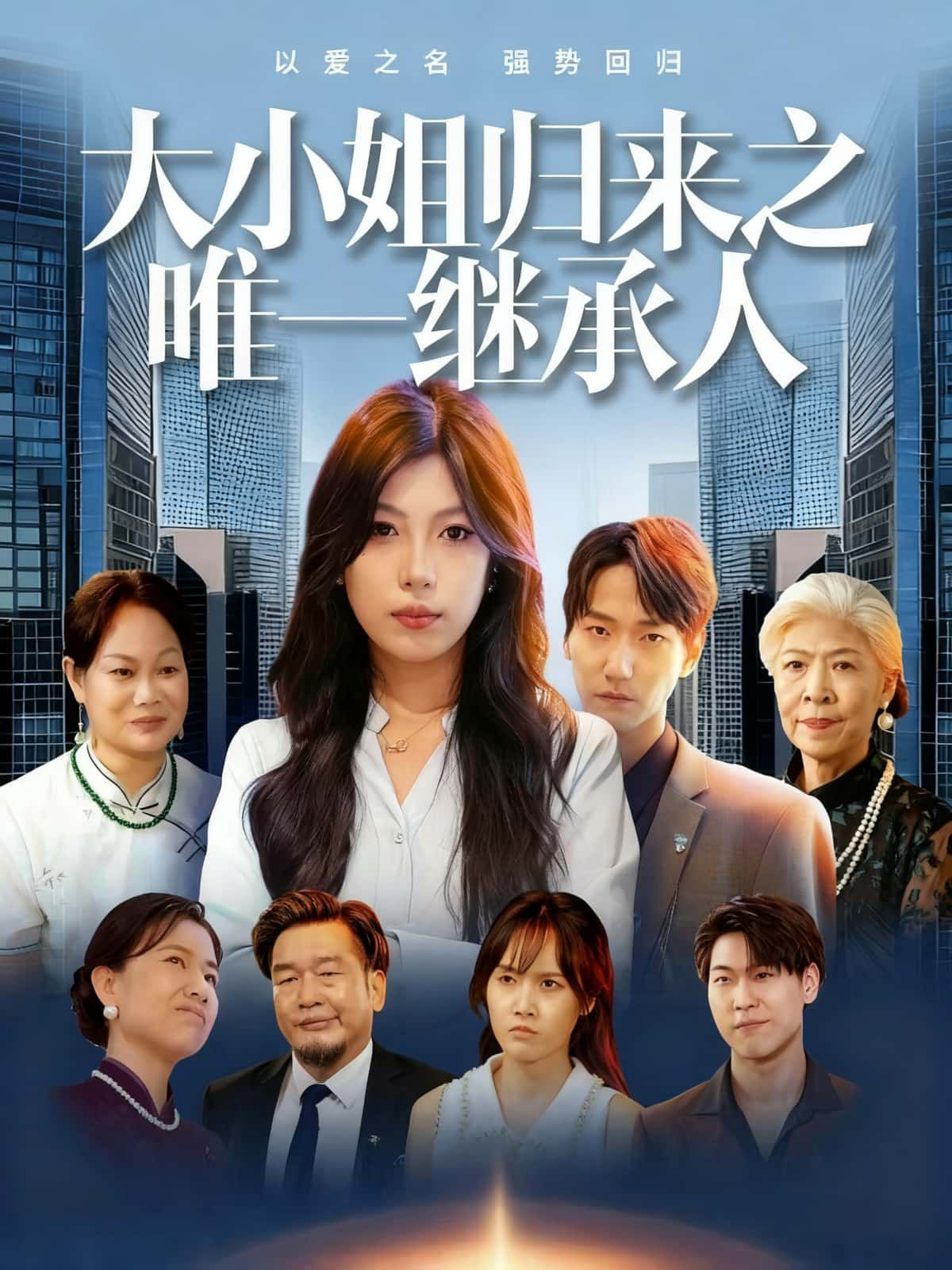 落魄大小姐携惊天秘密强势归来，竟是集团唯一指定继承人！面对家族阴谋与商业暗战，她步步为营，智斗仇敌，手握权柄揭开尘封往事。高清全集完整版在线看，看她如何逆袭掌权，书写传奇人生！