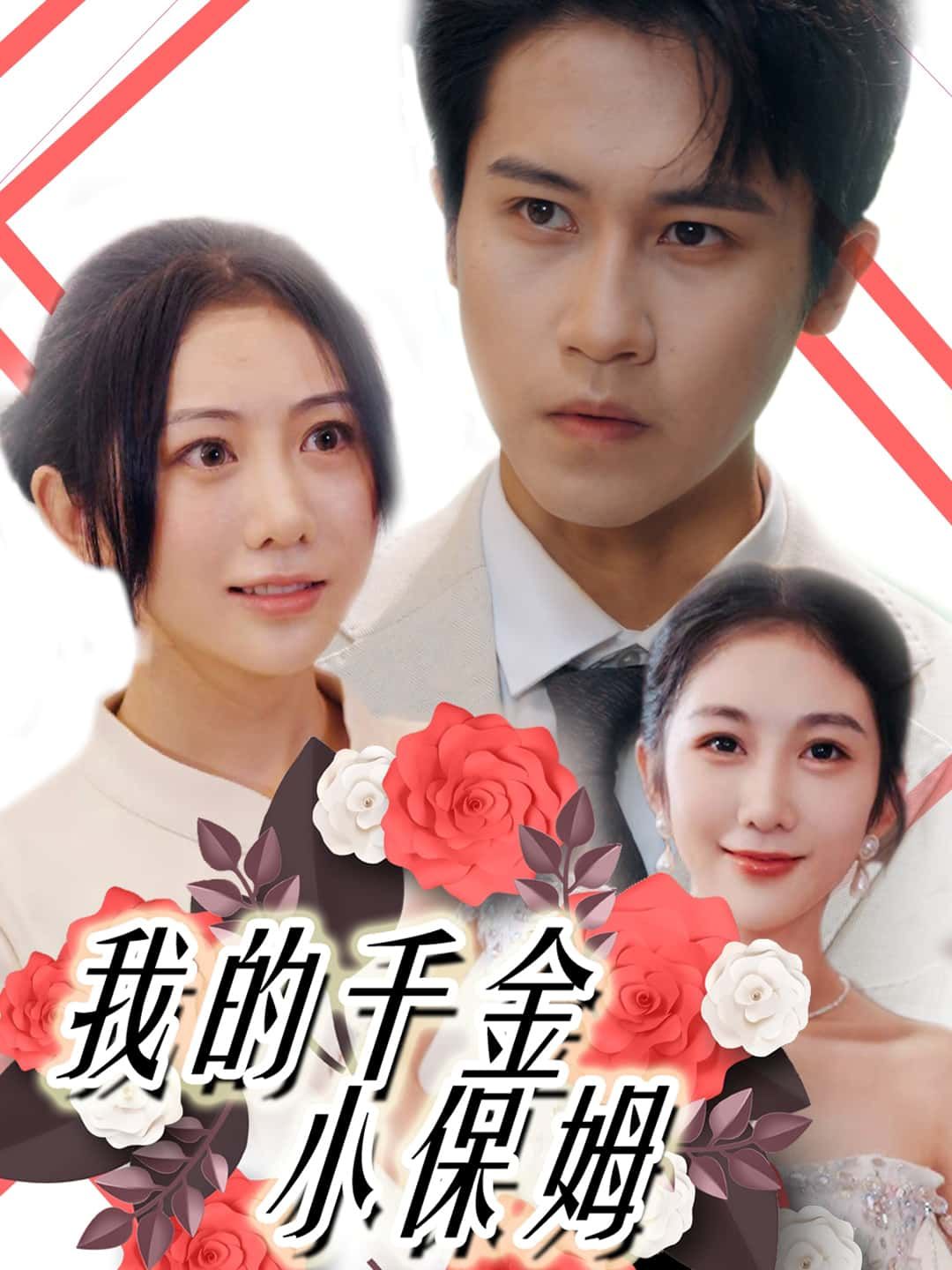 我的千金小保姆聚焦千金小姐化身保姆的身份反差，上演都市暖心成长故事。从格格不入到收获亲情与爱情，情节跌宕起伏，笑中带泪。支持在线观看高清无删减全集，无广告干扰，一键追更解锁圆满结局。