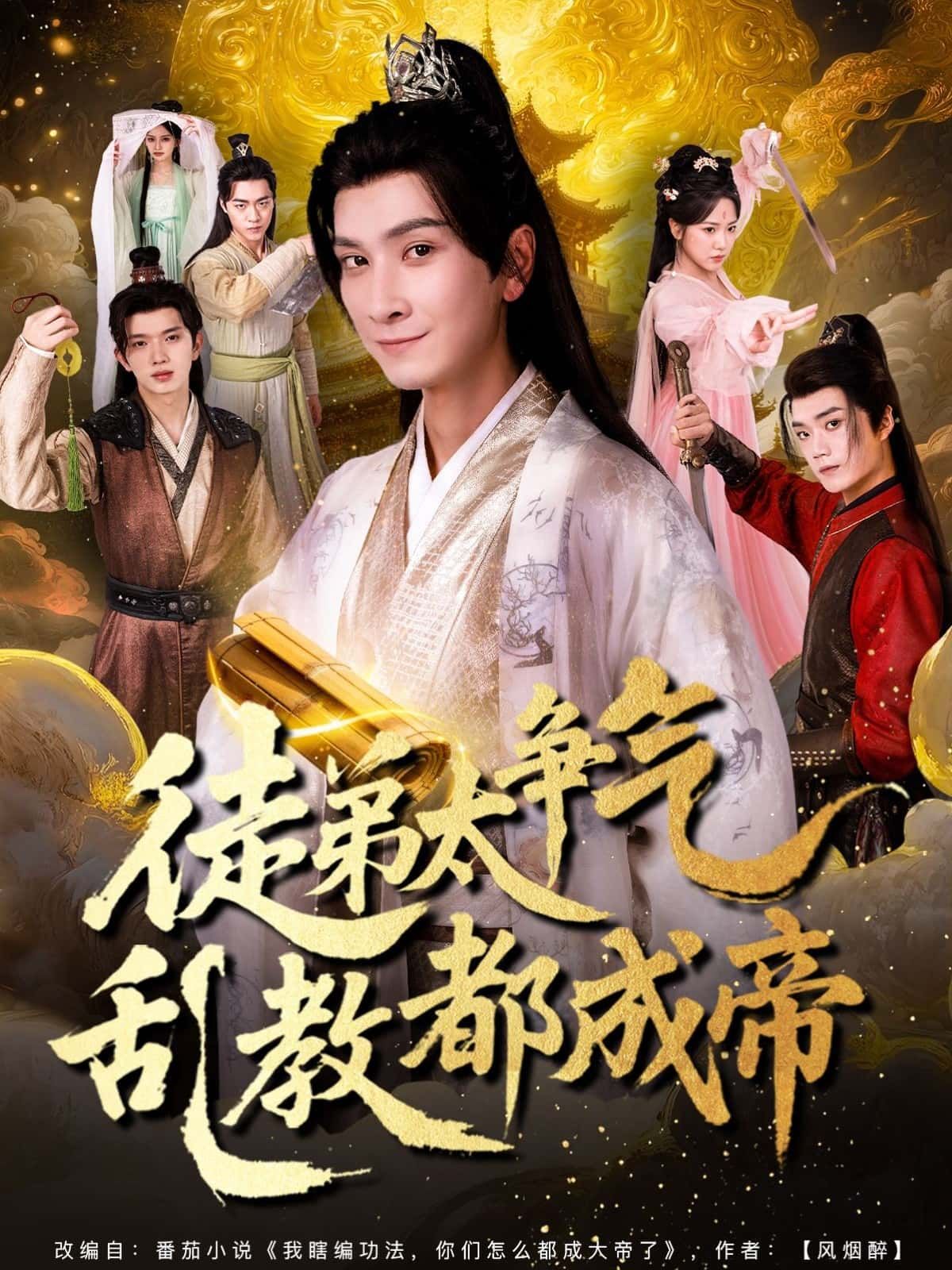 短剧徒弟太争气乱教都成帝来袭！徒弟过于争气，师父乱教一通，结果个个逆天成帝！超高清无删减全集完整版，在线观看，爽不停！