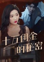 短剧 《十万佣金的秘密》 高清全集无删减版在线播放完整版