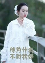 短剧他为什么不对我好聚焦情感谜题，讲述主角在感情中的困惑与成长。1080P HD高清画质细腻，全集完整版呈现完整剧情脉络，在线观看即可沉浸式解锁这段关于爱与被爱的深刻探索。