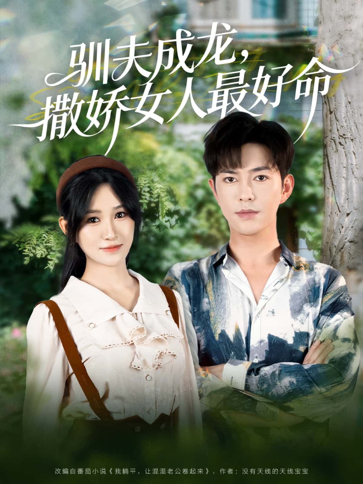 短剧驯夫成龙，撒娇女人最好命甜宠来袭！聪慧女主以撒娇为武器，驯服傲娇总裁，化解婚姻危机，从冷对抗到热恋宠，步步为营收获幸福。高清完整版无删减，在线观看畅享原汁原味的逆袭爱情！