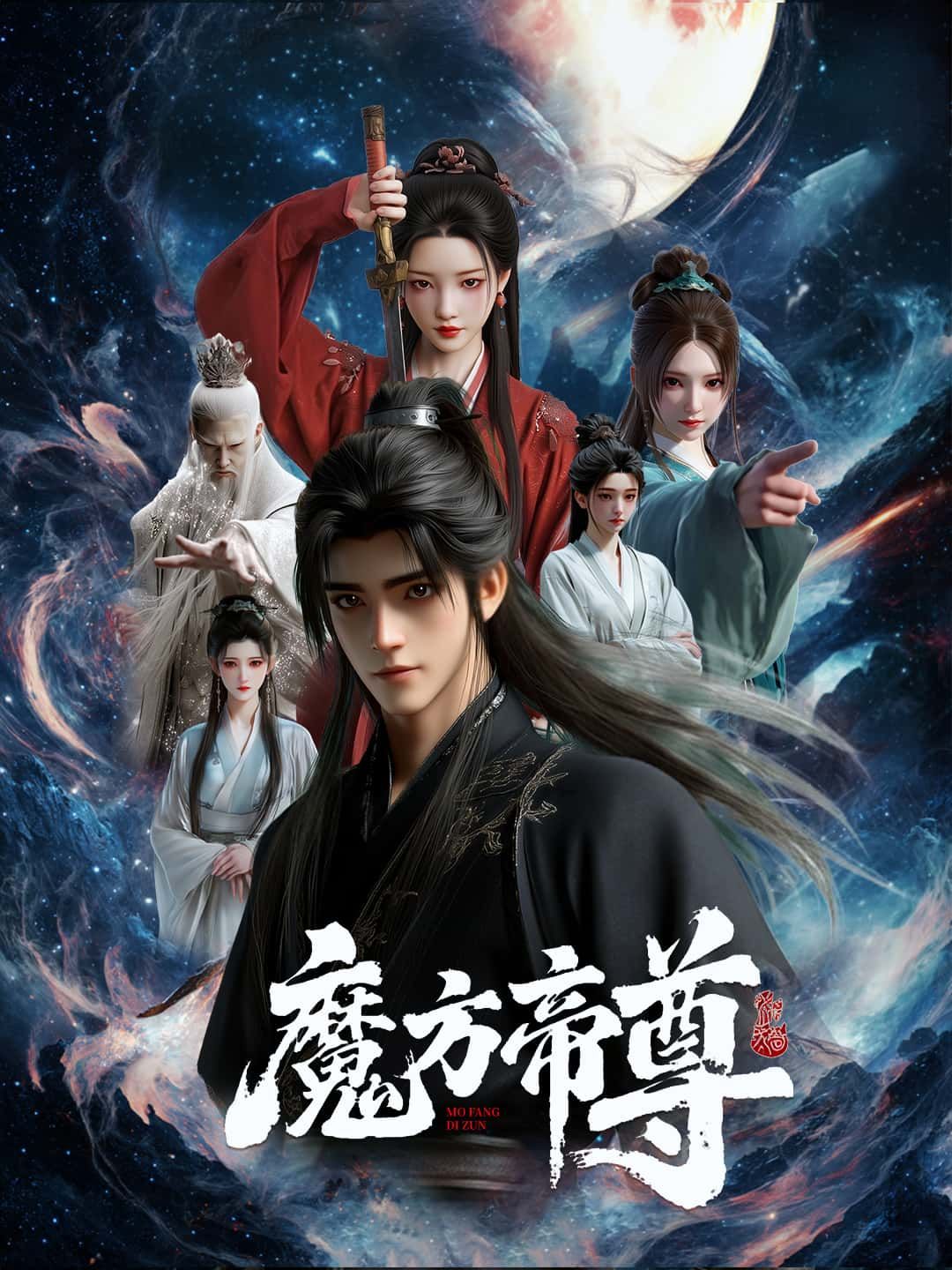 魔方帝尊高清完整全集无删减版在线播放，玄幻热血短剧，全集无删减，画质超清，流畅不卡顿，免费观看！带你沉浸式体验魔方世界的奇幻冒险，感受帝尊崛起的热血与传奇！