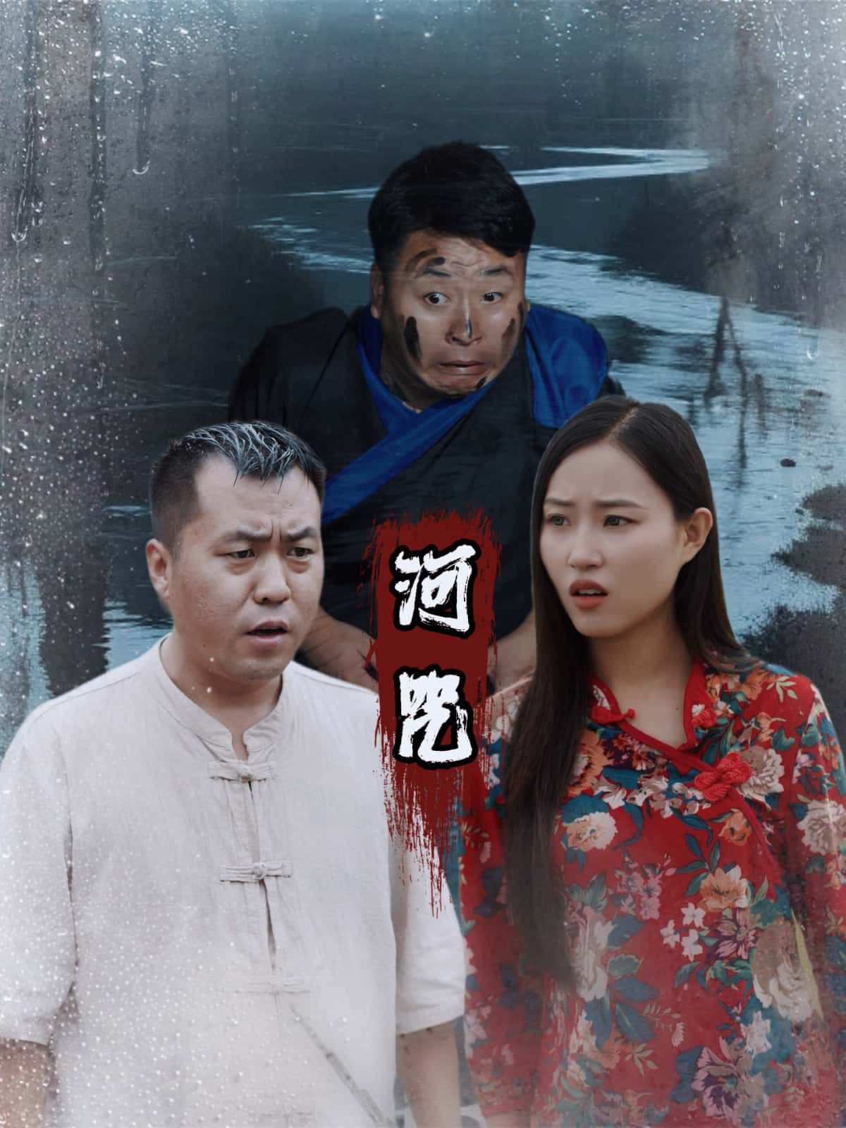 短剧河咒1080P HD高清全集完整版在线观看。河流深藏的秘密，诅咒悄然蔓延，主角为探寻真相卷入离奇事件，每集高能反转，悬念迭起。在线观看完整版，沉浸式体验惊悚悬疑之旅，解锁真相！