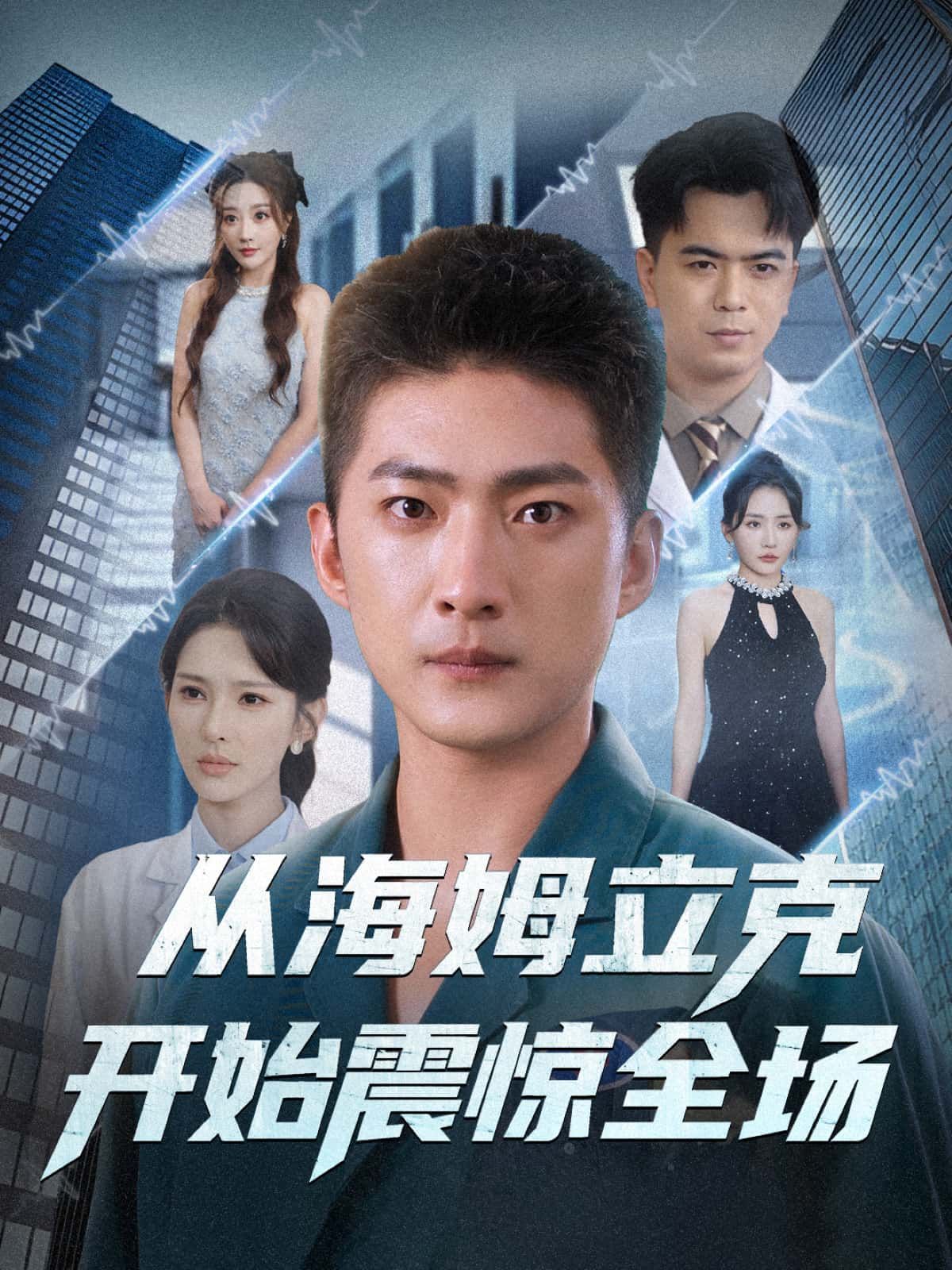 短剧从海姆立克开始震惊全场在线播放1080P超高清，全集无删减！以海姆立克急救为起点，剧情反转不断，从紧张救援到全场高能，每一帧都清晰震撼。完整呈现所有精彩细节，让你沉浸式体验这场意外又热血的故事，即刻观看，不容错过！