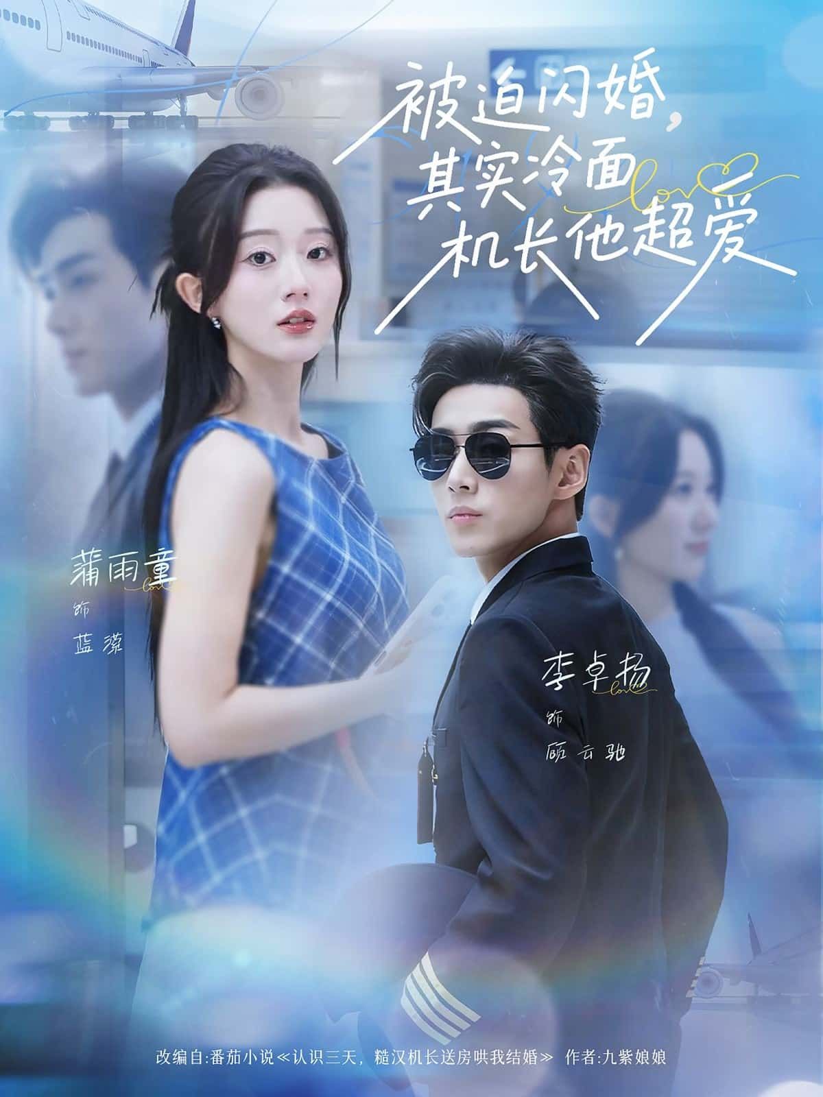 短剧 《被迫闪婚，其实冷面机长他超爱》 高清全集完整版在线观看 HD