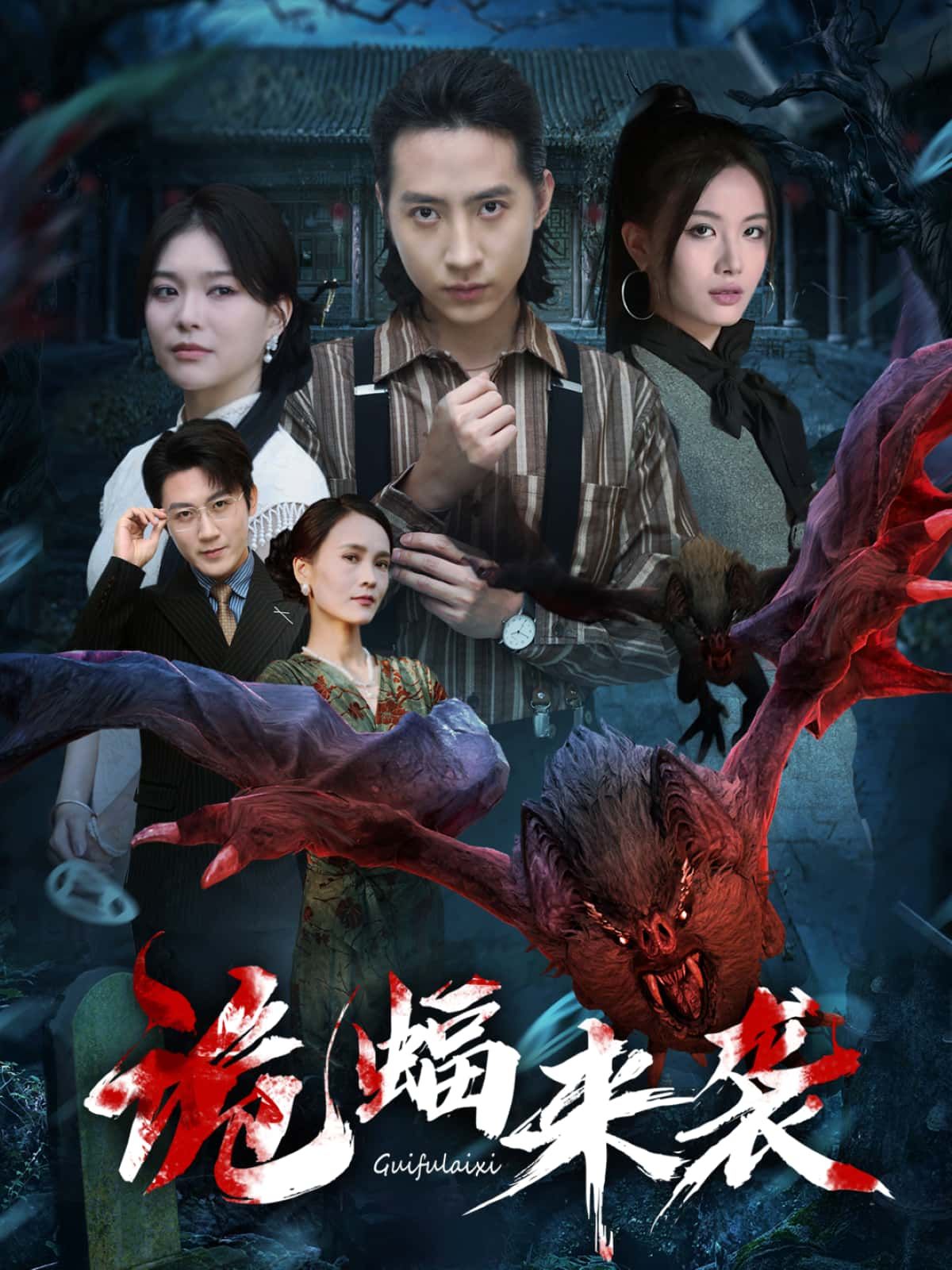 诡蝠来袭高清全集完整版在线播放！暗夜惊魂，致命诡蝠突袭小城，神秘事件接连发生，真相背后隐藏着怎样的恐怖秘密？高清画质呈现紧张刺激剧情，全集无删减，在线观看，解锁这场惊心动魄的生存之战！