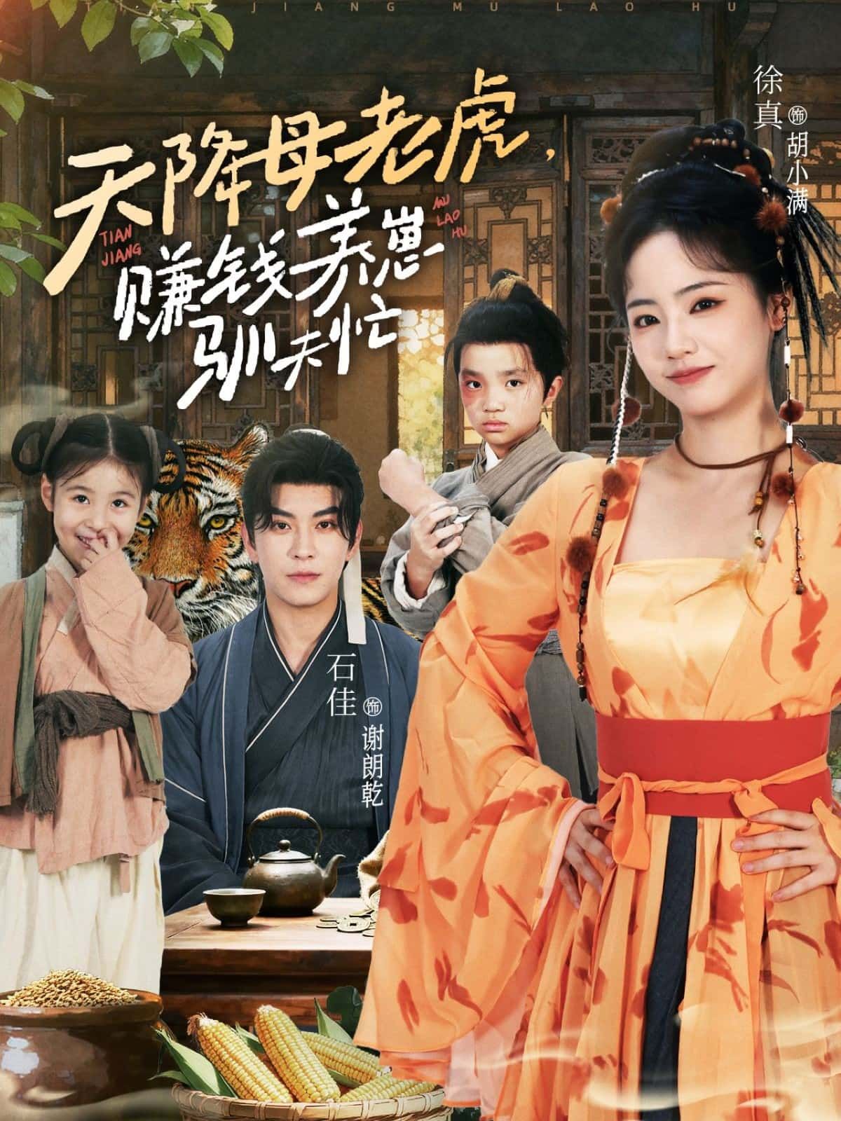 短剧天降母老虎，赚钱养崽驯夫忙来袭！她带崽重生，手撕绿茶脚踢渣男，创业赚钱养崽两不误；面对傲娇夫君，撒娇卖萌驯服有道。甜宠+爽感齐飞，萌娃助攻，夫妻联手打怪升级！高清全集完整版在线观看，1080P极致画质，解锁母老虎的带崽驯夫爆笑日常！