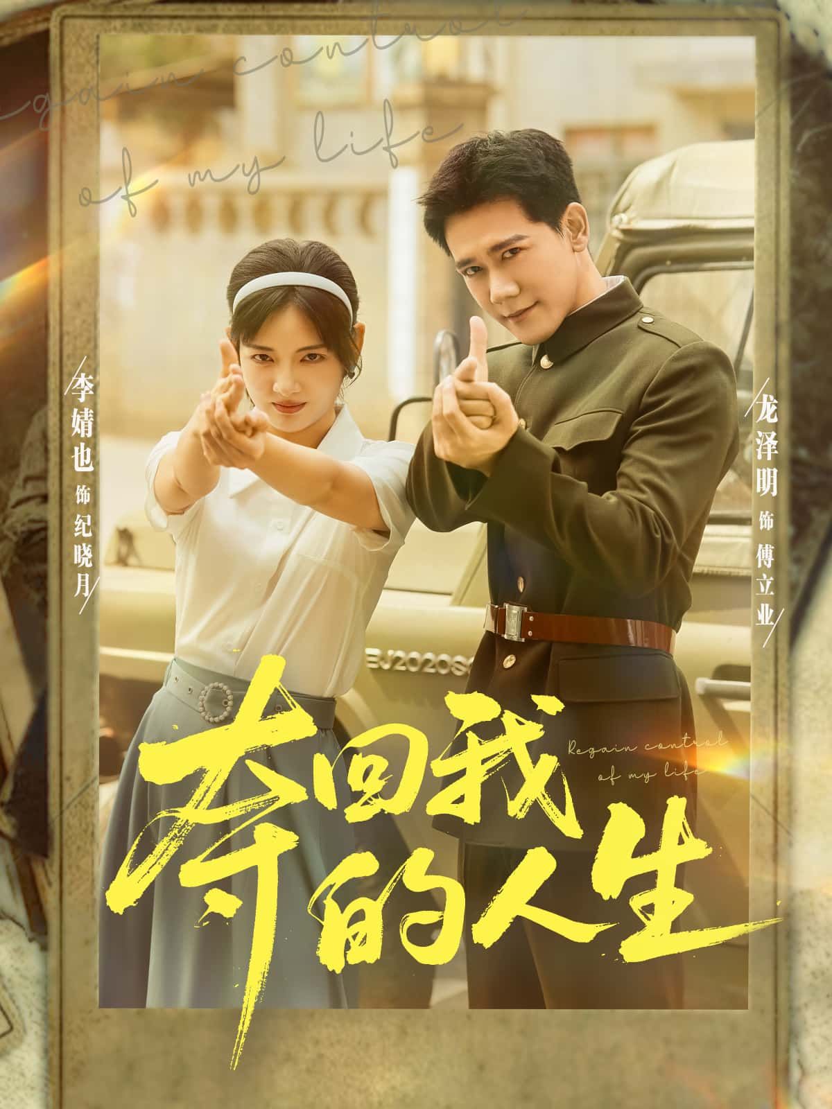 夺回我的人生高清完整无删减版在线播放！主角深陷命运泥沼，却从未向命运低头，历经背叛与挣扎后，以坚韧意志夺回人生主动权。全剧高清画质还原细节，剧情跌宕起伏，情感真挚浓烈，无删减版呈现最完整逆袭故事，即刻观看！