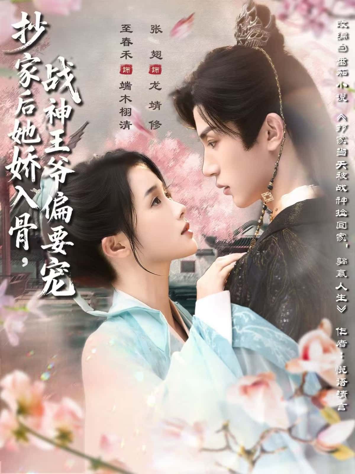 短剧 《抄家后她娇入骨，战神王爷偏要宠》 HD 高清完整全集在线播放