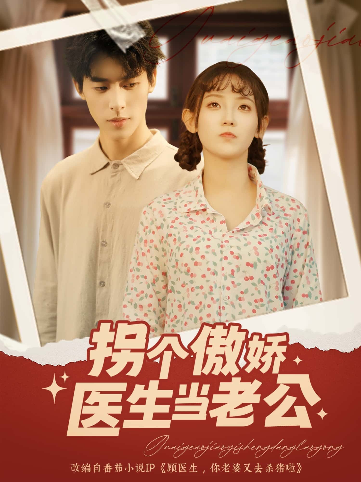 短剧拐个傲娇医生当老公HD 1080P高清全集完整版在线观看！高冷医生毒舌傲娇，小护士勇敢追爱，从医院针锋相对到民政局甜蜜领证，爆笑互怼中情愫暗生。高清画质捕捉每一帧心动，全集解锁傲娇老公的独家宠爱，快来围观这场反差萌恋爱！