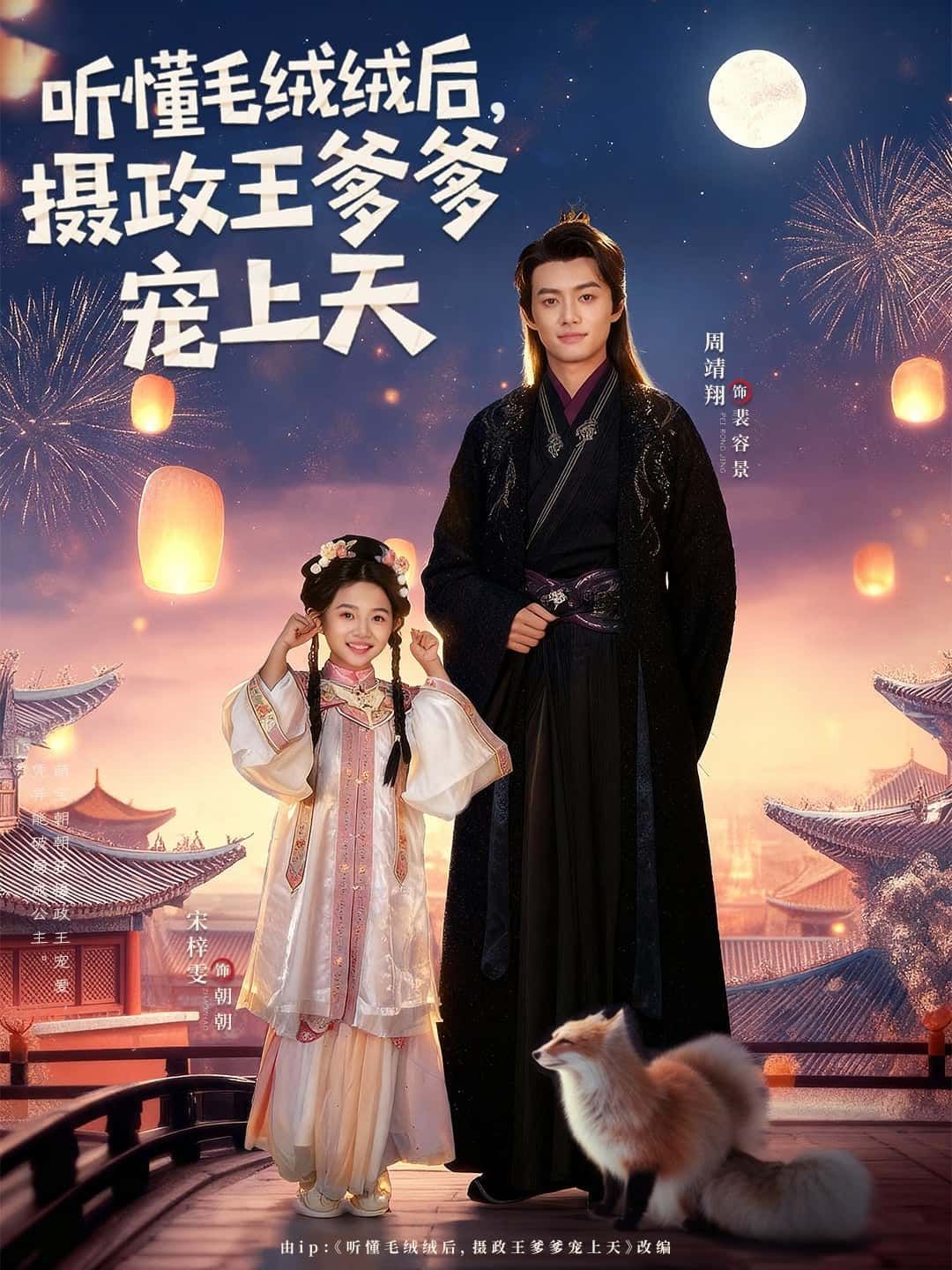 听懂毛绒绒后，摄政王爹爹宠上天软萌女主意外获得与毛绒生灵沟通的神奇能力，竟被冷酷摄政王撞破！从此，权倾朝野的爹爹化身女儿奴，萌宠助攻，甜度超标。看小团子如何用毛绒绒俘获爹爹的心，开启被捧在手心、宠上云端的爆笑日常，在线解锁超萌治愈名场面！
