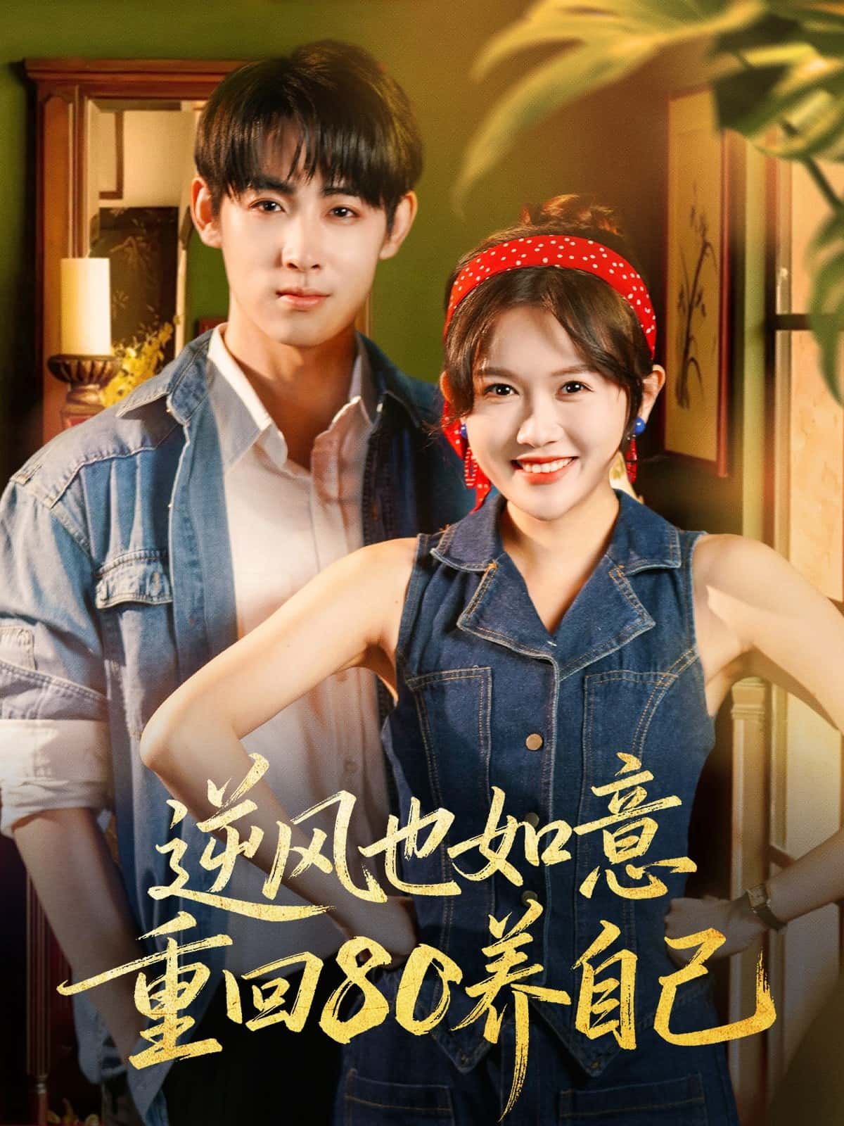 短剧 《逆风也如意重回80养自己》 高清全集在线观看完整版