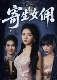 悬疑短剧寄生女佣上线！女佣伪装潜入雇主家庭，却意外揭开隐藏多年的秘密，身份与信任的双重博弈。高清全集完整版在线观看，无删减更新，快来解锁这场充满反转的寄生游戏！  第1张