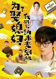 农村小伙为娶媳妇铆足劲，竟一头扎进纳米光刻机研发！从门外汉到技术狂，实验室里泡出爱情火花，技术突破与浪漫求婚双线并行。超高清全集完整版在线看，看小人物如何用硬核技术赢娶白富美！  第1张