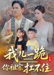短剧我儿一跪你祖宗扛不住强势来袭！逆子跪地撼天命，祖宗牌位都晃三晃？超高清画质全集直通，无广告卡顿，看尽家族恩怨与逆子逆袭，爽点密集，立即在线观看！  第1张