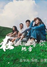 短剧在有风的地方等你超高清全集无删减版，为你呈现每一帧细腻光影。风中的故事，未完的约定，真挚情感与治愈风景交织。在线观看，沉浸式体验这场关于等待与重逢的暖心之旅。  第1张