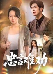 短剧忠言难劝高清无删减全集完整版在线看。以忠言逆耳为核心，讲述主角在亲情、职场中直言劝诫却屡遭误解，历经波折后终悟沟通真谛的故事。全剧节奏紧凑，情感真实，戳中现实痛点，点击即可观看完整剧情。  第1张