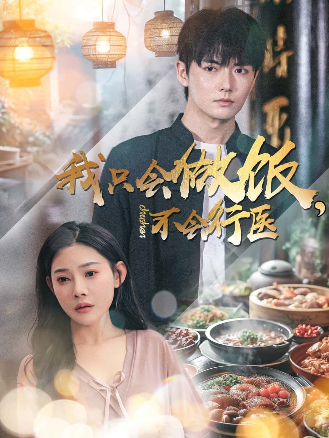 短剧 《我只会做饭，不会行医》 超高清完整全集在线观看