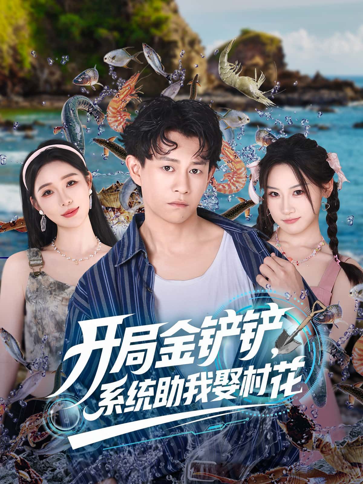 短剧开局金铲铲，系统助我娶村花热播中！开局绑定金铲铲系统，从穷小子逆袭成大神，一路升级打怪只为抱得村花归。1080P高清画质在线播放，全集完整版一次看过瘾，爽点不断，快来围观这场热血又甜蜜的乡村爱情逆袭战！