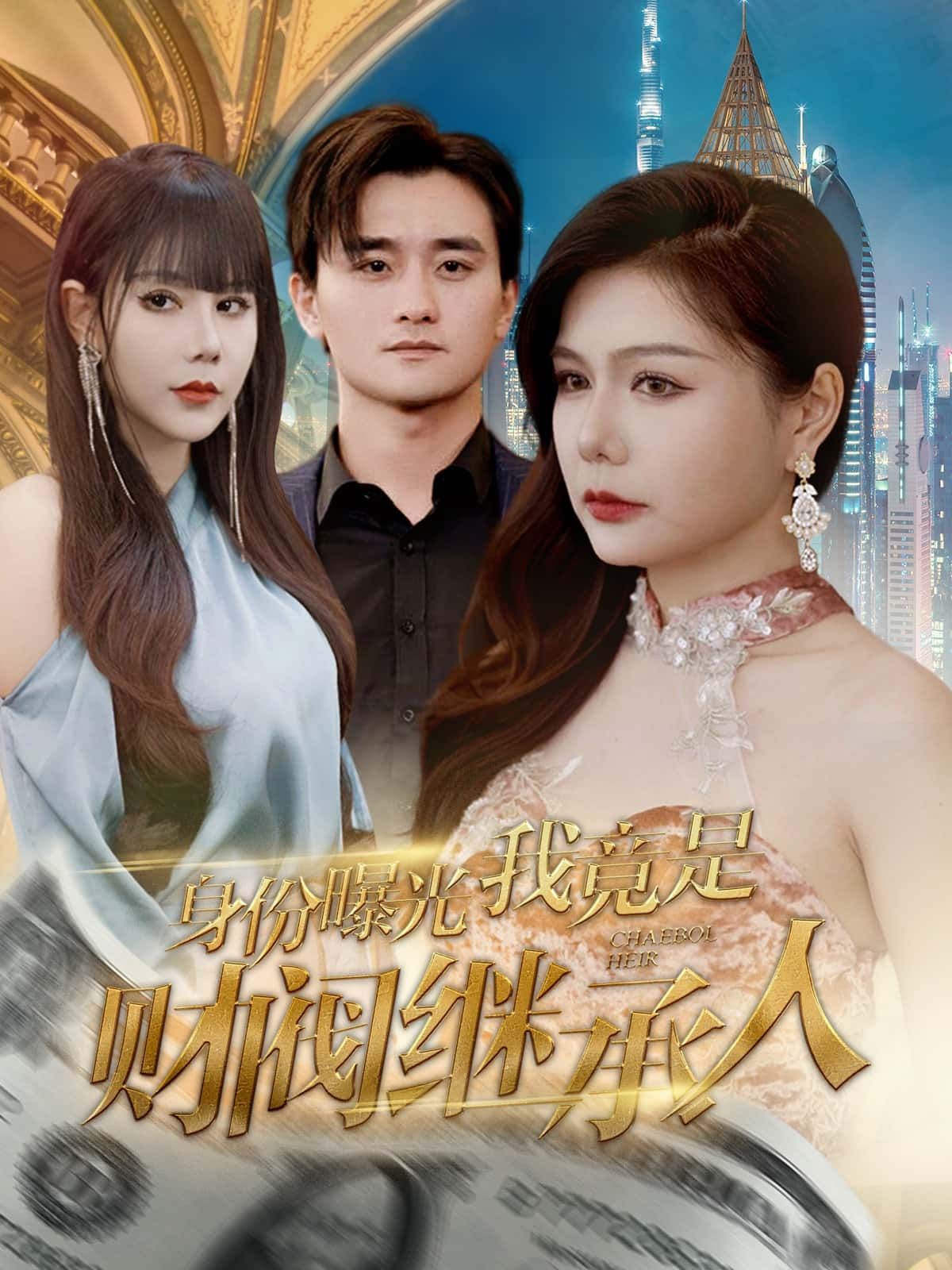 平凡社畜林晓意外得知自己是跨国财阀失散继承人，身份曝光瞬间卷入家族暗涌。面对试探、围剿与亲情纠葛，她从懵懂到逆袭，用实力粉碎质疑。高清完整全集在线观看，解锁爽感逆袭之旅！