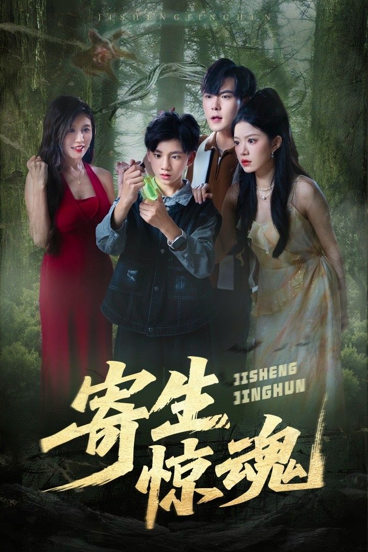 短剧寄生惊魂超高清全集无删减版在线看！惊悚悬疑力作，聚焦寄生生物入侵人体引发的连环命案。高清画质极致还原惊悚细节，全集无删减展现完整人性博弈与致命反转。在线观看，解锁每集窒息级恐怖体验，直击灵魂深处的生存之战！