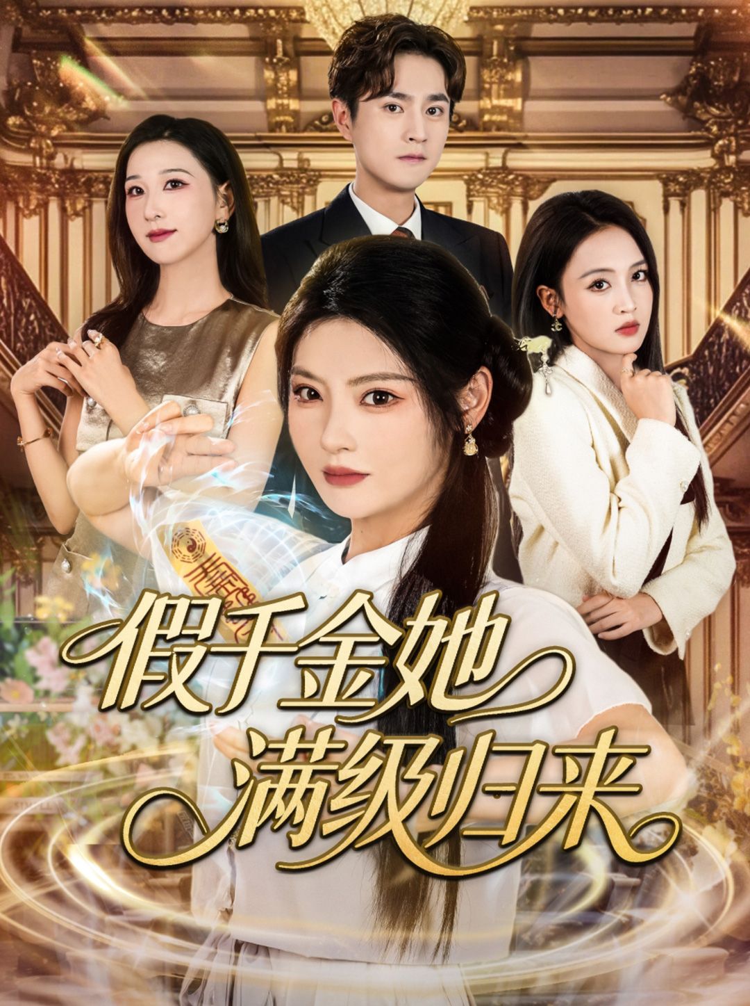 短剧假千金她满级归来，假千金身份被揭穿后，携满级技能强势归来，手撕仇敌、守护家人，一路逆袭打脸爽感十足！高清全集无删减版，在线观看，沉浸式体验女主霸气重生之路！