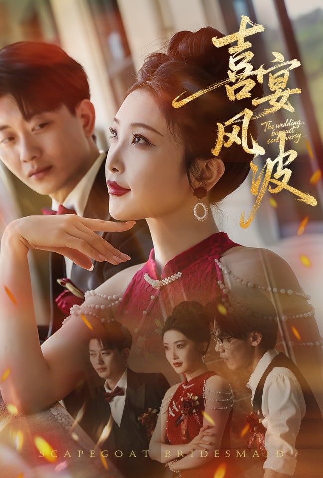 喜宴风波&替罪伴娘高清无删减全集，喜宴突发离奇风波，伴娘林默意外卷阴谋，成替罪羊。在谎言与真相间周旋，她能否洗清冤屈？高清画质呈现完整剧情，在线观看解锁全部反转。