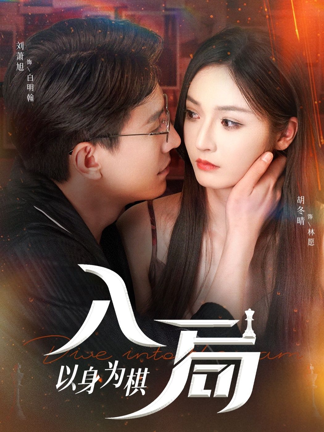 短剧入局以身为棋高清全集无删减在线观看。权谋漩涡中，她以身为棋步步为营，揭开层层迷雾，真相与情感交织成局。全集完整呈现，高清画质沉浸式体验，在线观看解锁跌宕剧情，看她如何执棋破局，逆转乾坤。