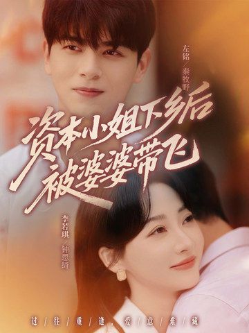 短剧 《资本小姐下乡后被婆婆带飞》 超高清全集在线观看完整版  第1张 短剧 《资本小姐下乡后被婆婆带飞》 超高清全集在线观看完整版  第1张