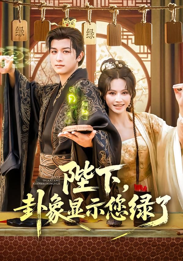 陛下卦象显示您绿了HD高清全集在线看！古风短剧爆笑来袭，陛下夜观天象，卦象竟指向头顶青青草原？朝堂变绿坛，群臣戏精附体，陛下在线抓奸。高清画质全集奉上，在线畅看这场啼笑皆非的绿帽疑云，反转不断，笑料十足！
