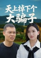 短剧天上掉下个大骗子讲述平凡女主意外邂逅从天而降的腹黑骗子,从啼笑皆非的骗局到假戏真做的深情,反转不断,笑泪交织。高清画质呈现完整剧情,全集无删减,在线观看解锁这场掉落的浪漫奇遇!  第1张 短剧天上掉下个大骗子讲述平凡女主意外邂逅从天而降的腹黑骗子,从啼笑皆非的骗局到假戏真做的深情,反转不断,笑泪交织。高清画质呈现完整剧情,全集无删减,在线观看解锁这场掉落的浪漫奇遇!  第1张