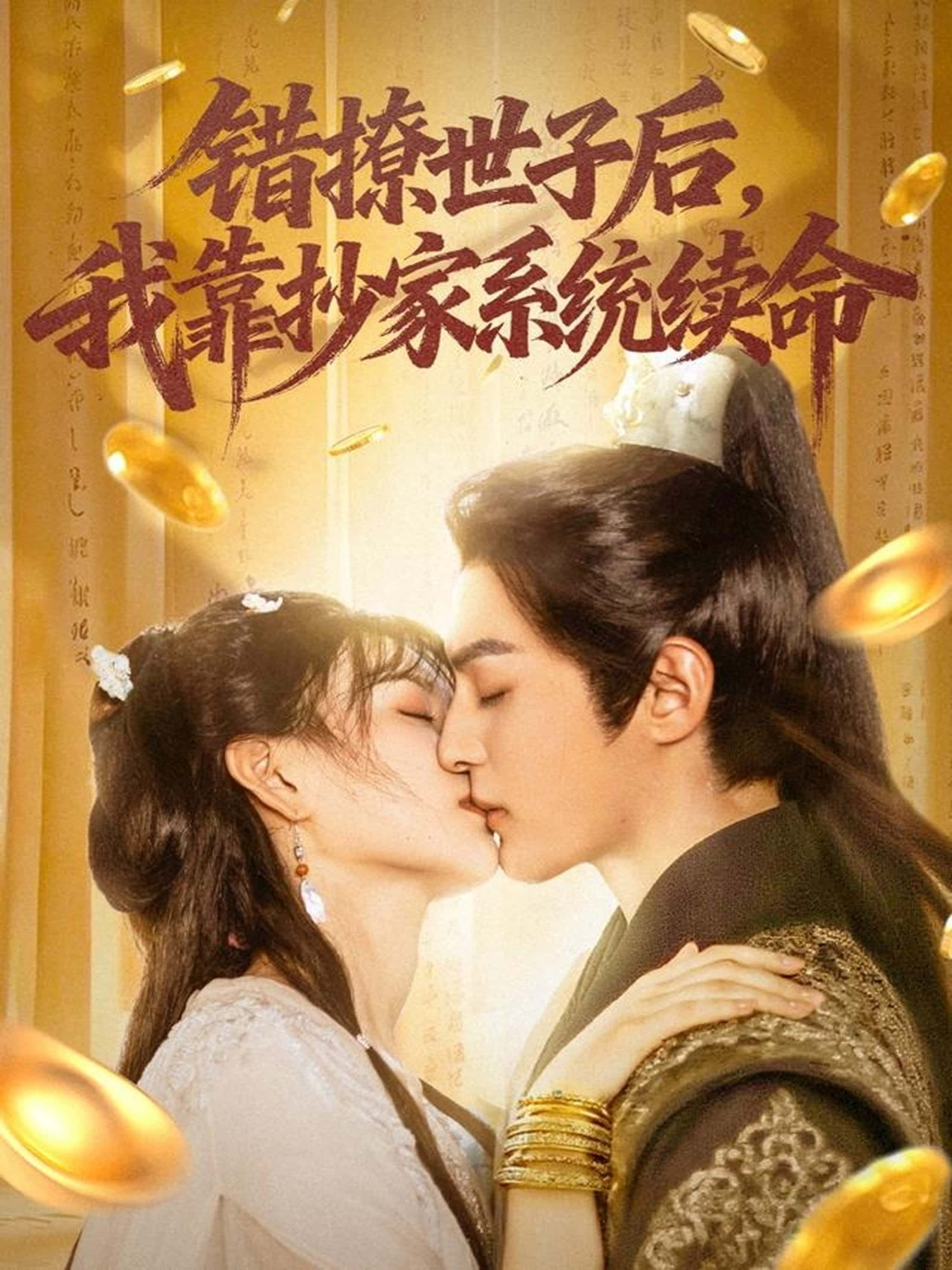 错撩世子险丧命？绑定抄家系统逆天改命！抄贪官、抄恶霸，财富续命两不误；怼世子、斗权贵，马甲掉光也不怕！超高清无删减全集，看她如何靠抄家杀出重围，世子竟倒追上门？在线看全集，爽不停！