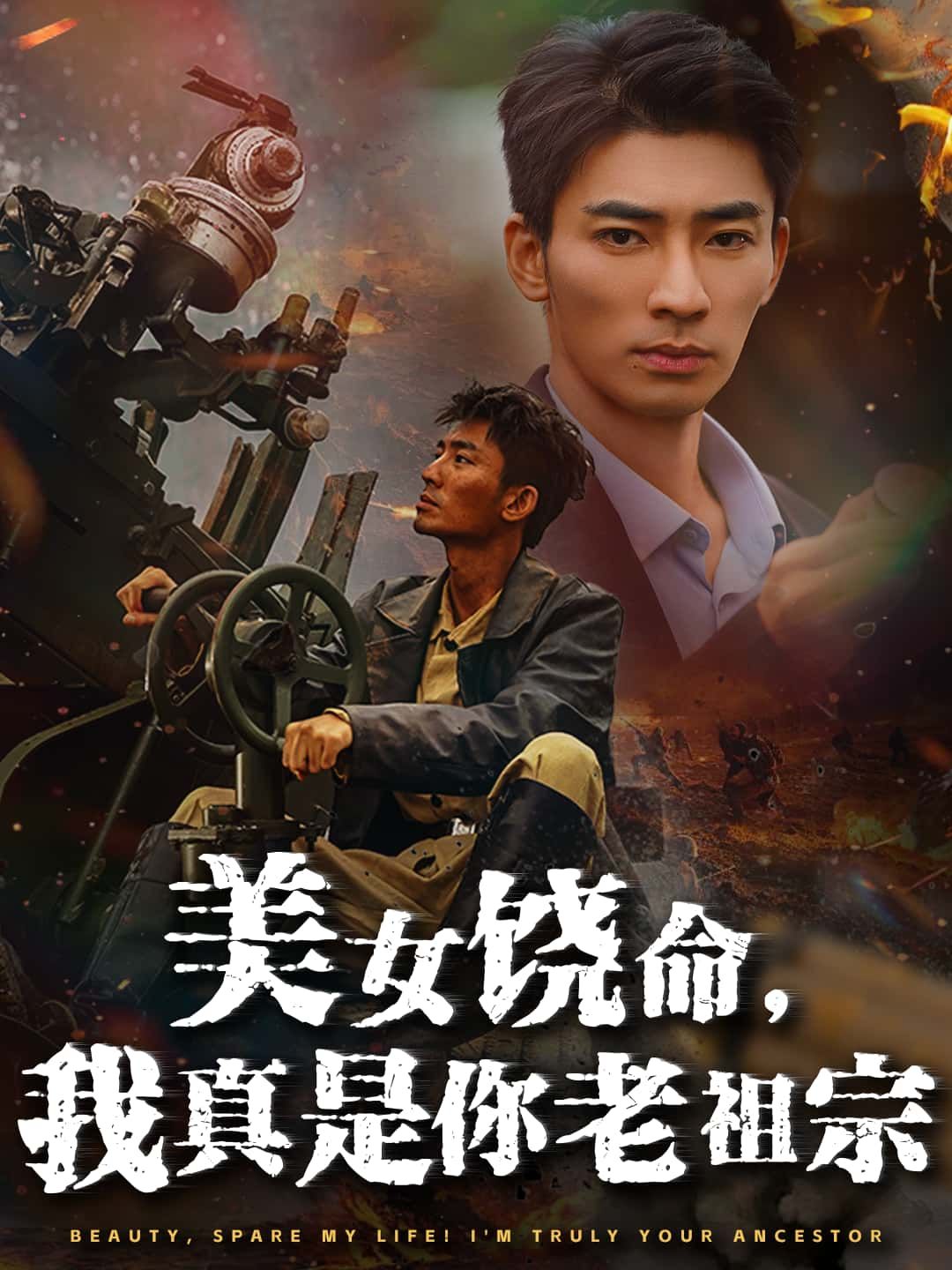 短剧美女饶命，我真是你老祖宗高清全集无删减版在线播放！意外穿越成美女老祖宗，他看着眼前追杀自己的后人哭笑不得，祖宗饶命啊！别闹，真是我！爆笑身份错位，轻松反转逆袭，全集高能不断，画质超清，立即在线追更！  第1张